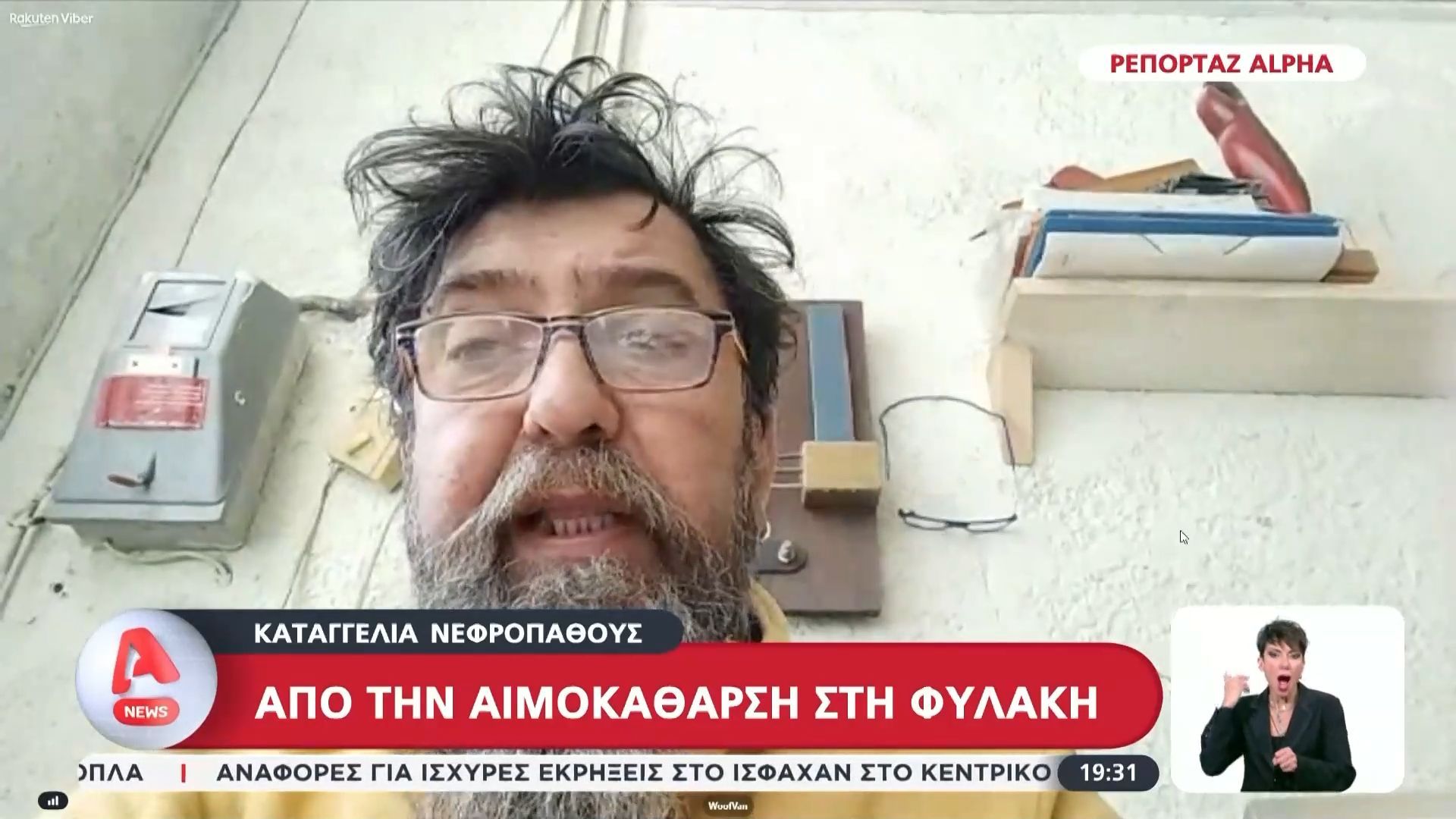 Καταγγελία νεφροπαθούς: Από την αιμοκάθαρση στη φυλακή