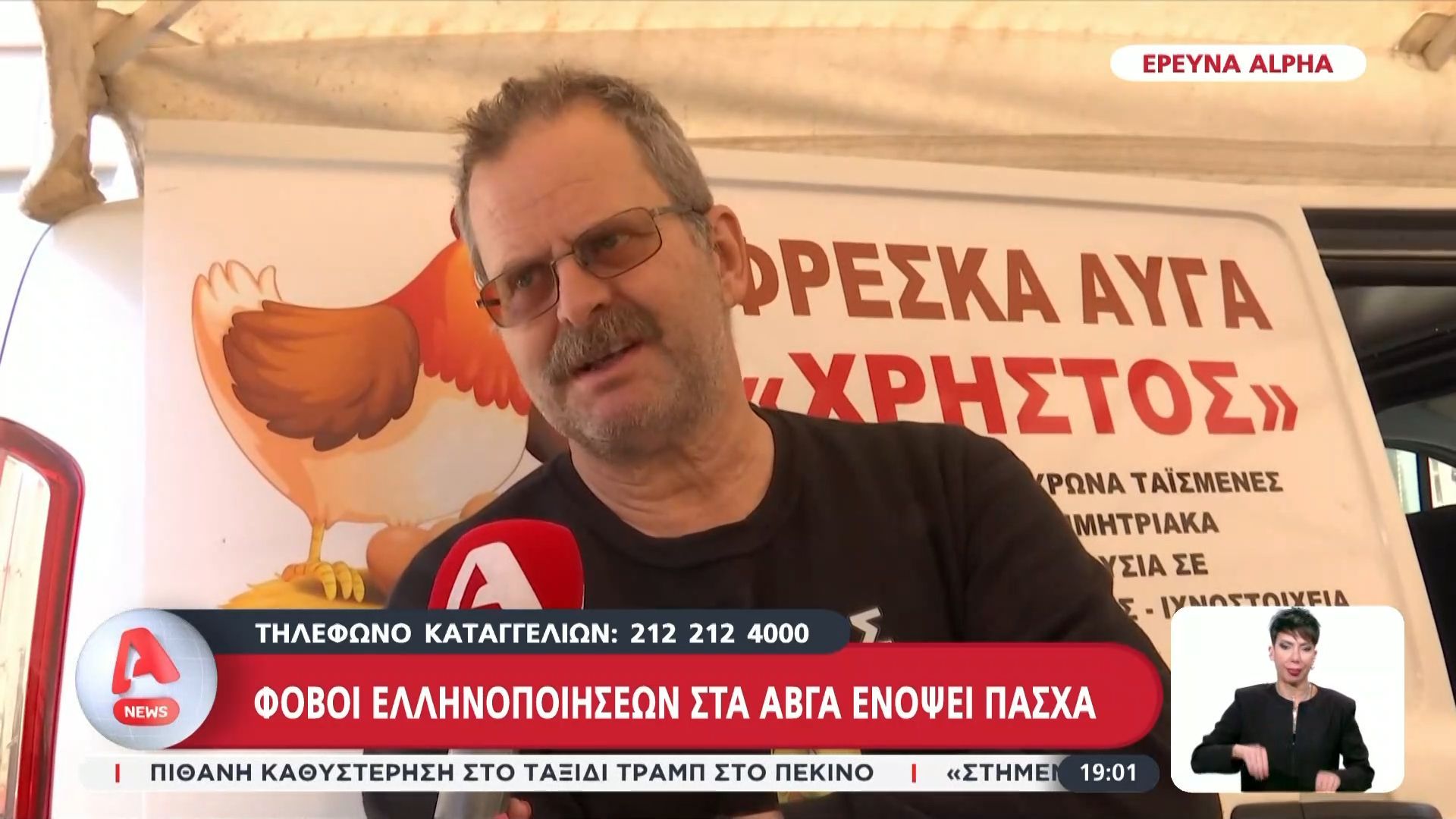 Καταγγελίες για παράνομες ελληνοποιήσεις αβγών