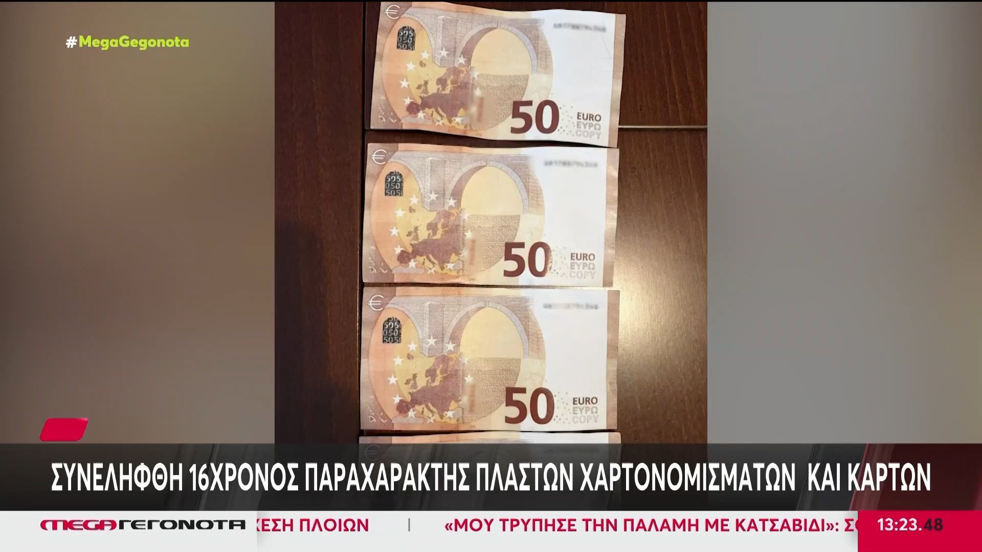 Κατερίνη: Εντοπίστηκε 16χρονος παραχαράκτης πλαστών χαρτονομισμάτων και καρτών