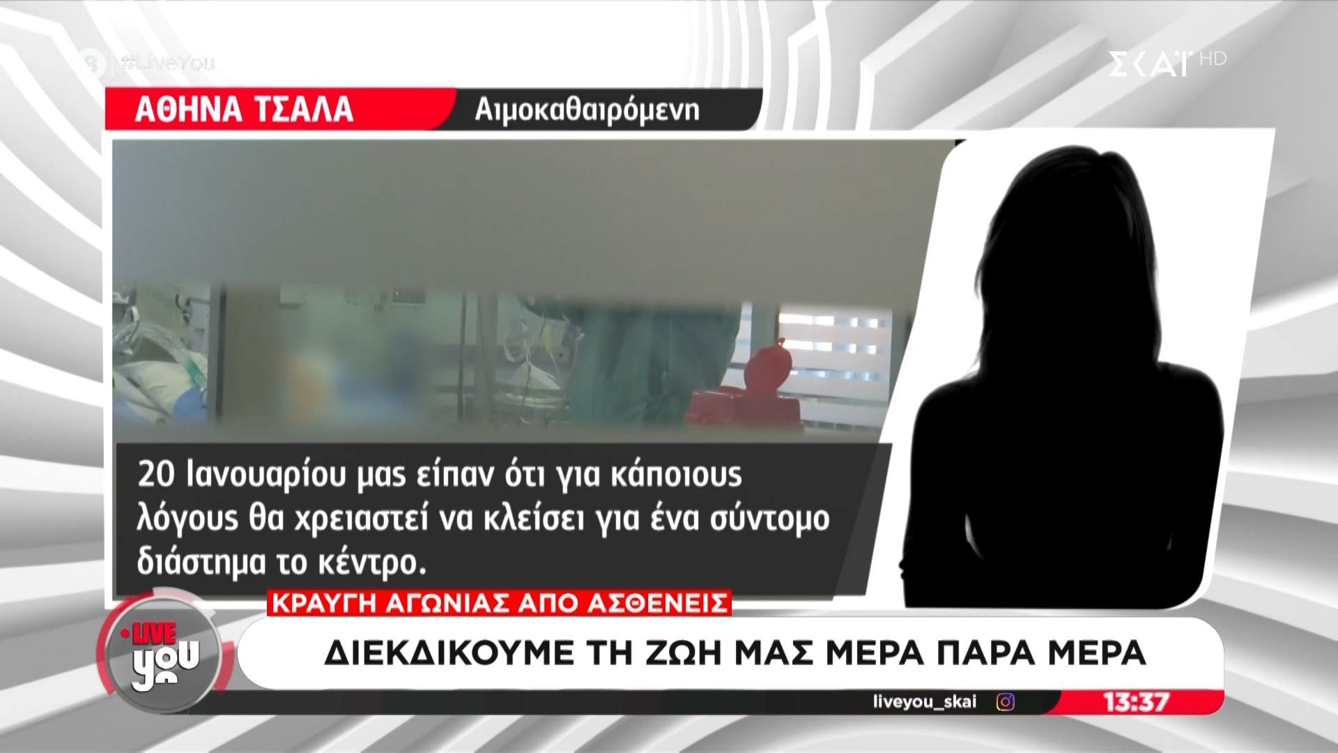 Κατερίνη – Κραυγή αγωνίας από ασθενείς: «Διεκδικούμε τη ζωή μας μέρα παρά μέρα»