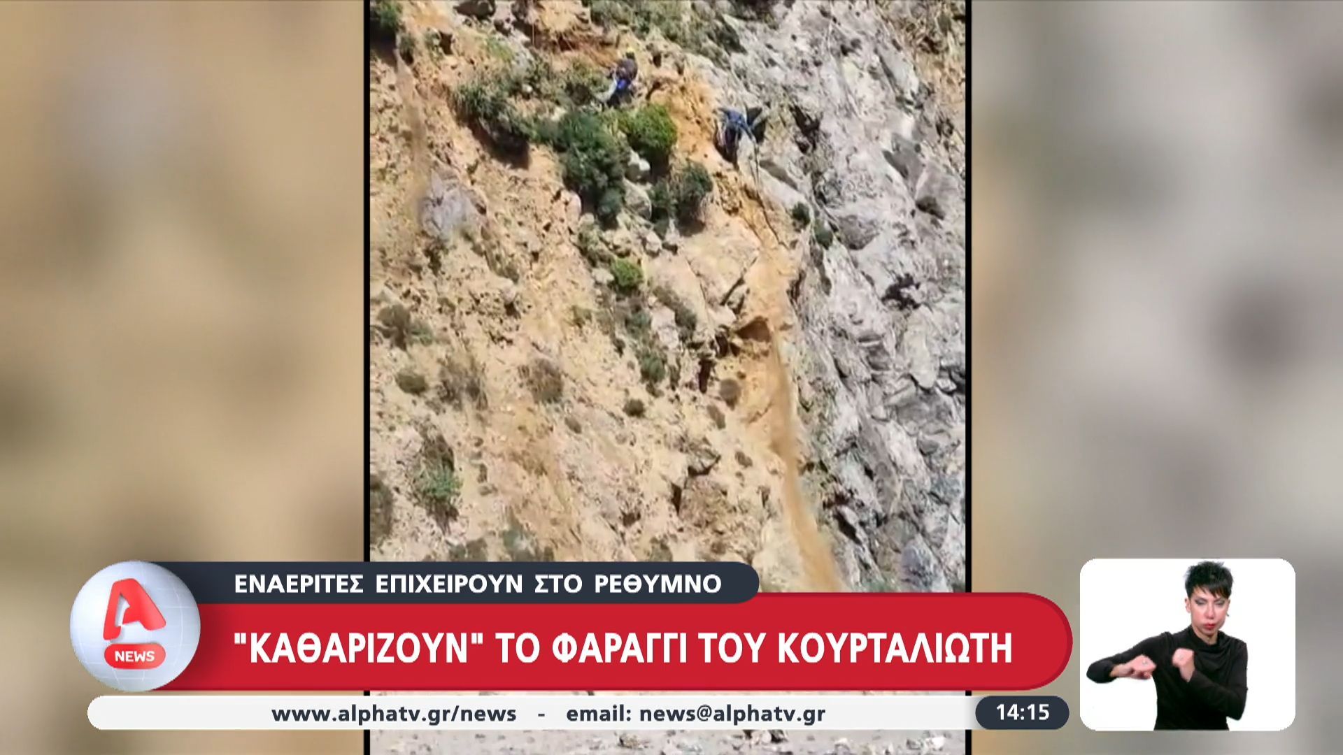 «Καθαρίζουν» το Φαράγγι του Κουρταλιώτη