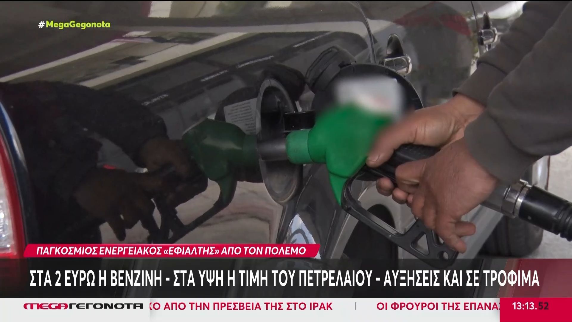Καθημερινό ράλι των τιμών –  Καθημερινές αυξήσεις στα καύσιμα