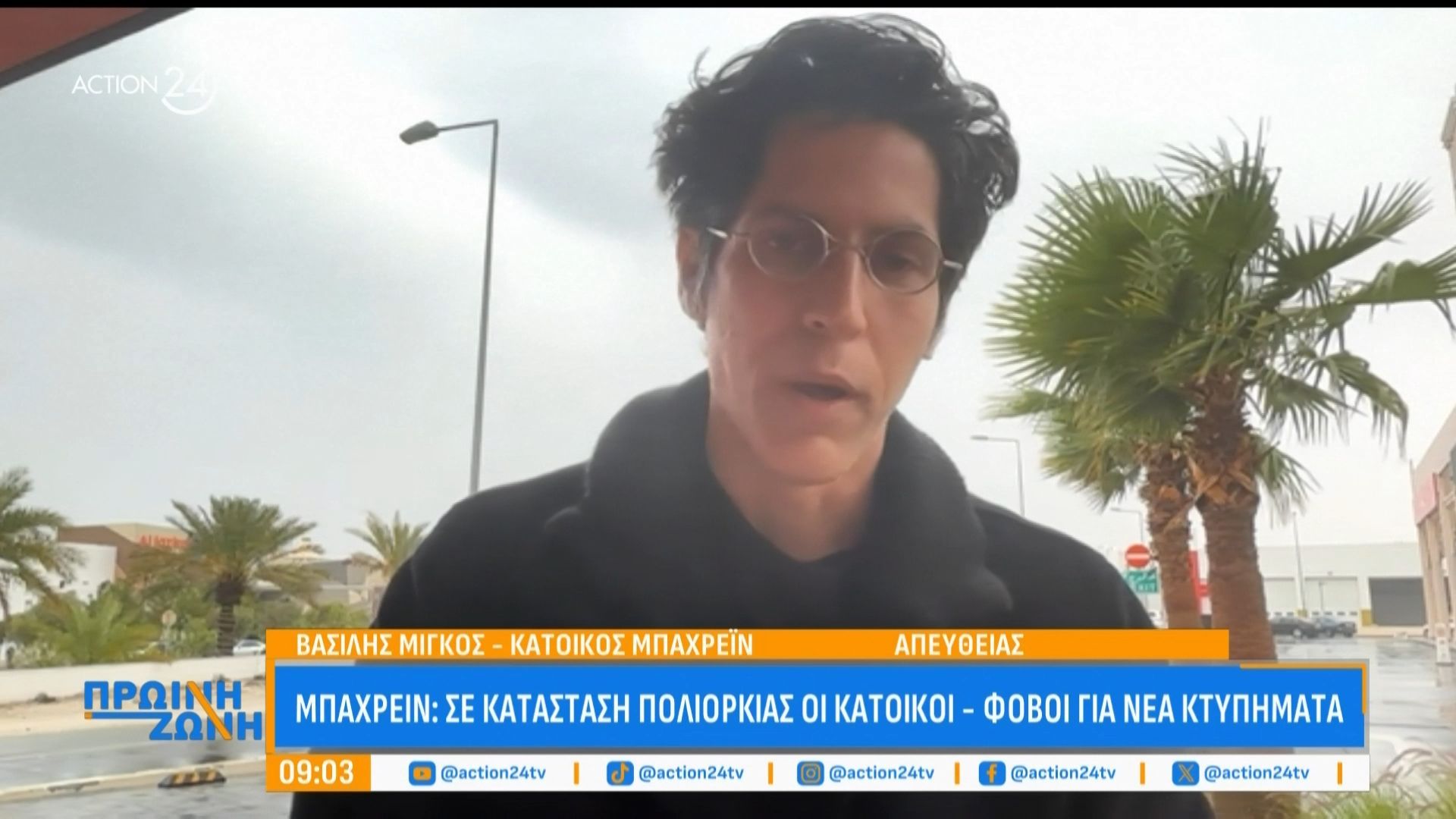 Κάτοικος Μπαχρέιν: «Προτιμώ να παραμείνω εδώ ασφαλής και να μη ρισκάρω να μπω σε αεροπλάνο»