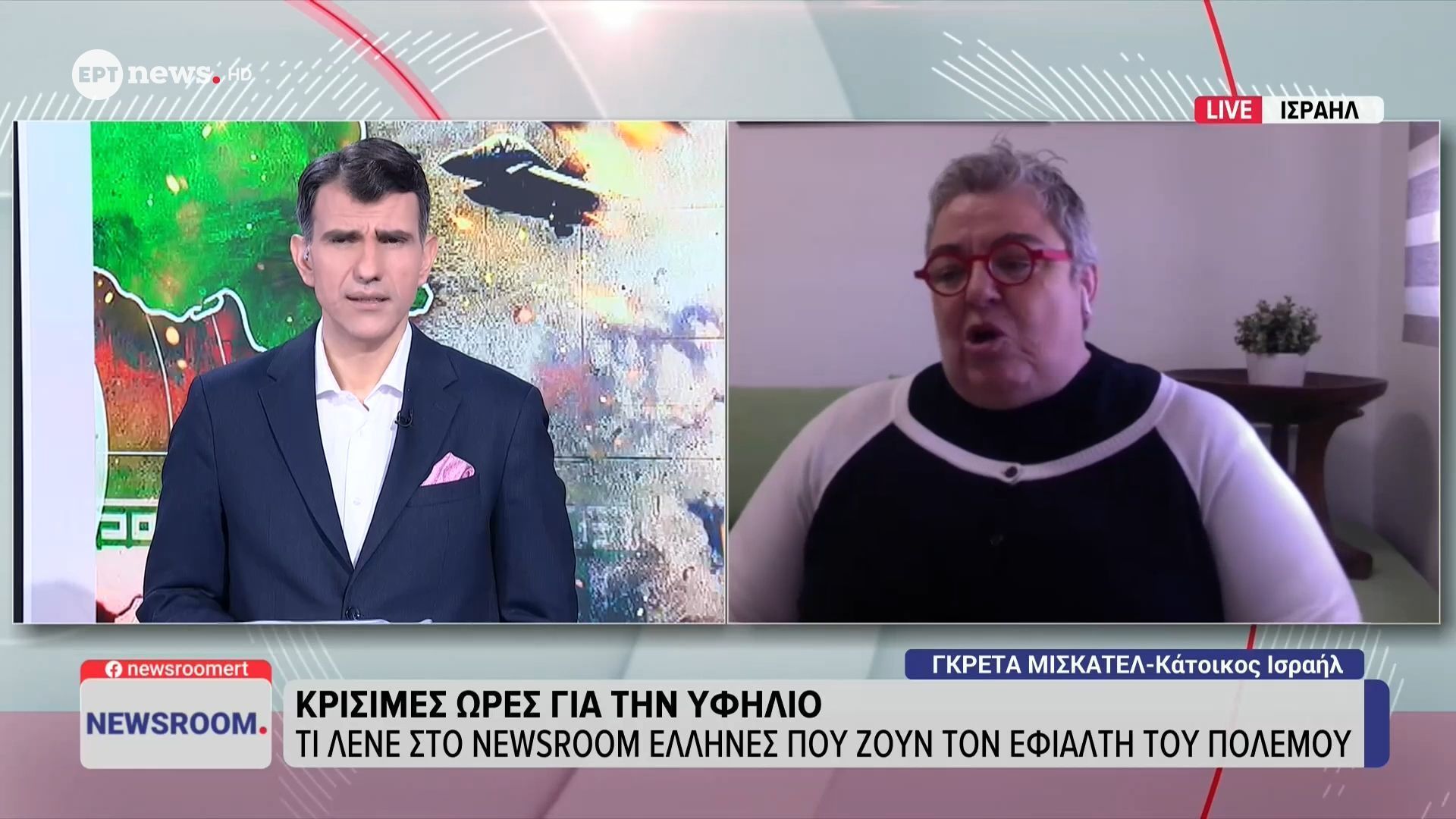 Κάτοικος του Ισραήλ στο «Newsroom» για την κατάσταση  στην Μέση Ανατολή