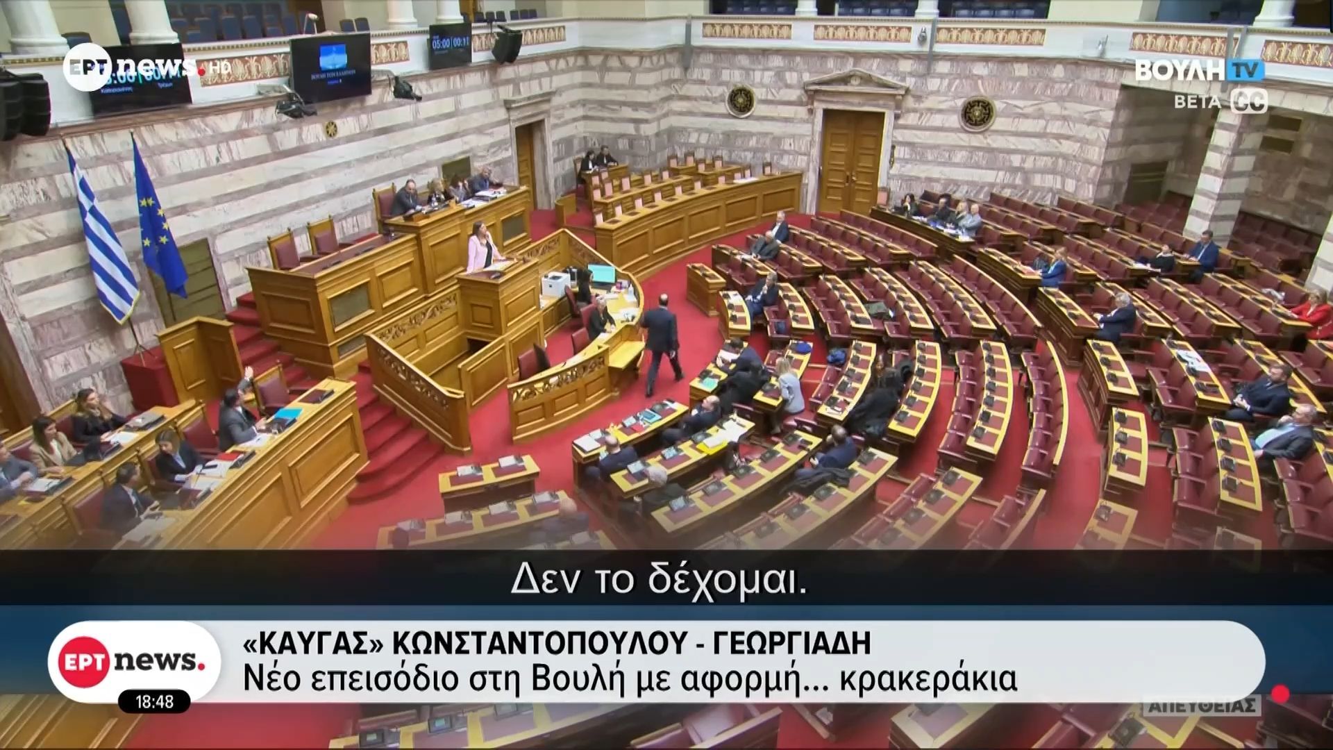 Καβγάς Κωνσταντοπούλου – Γεωργιάδη: Νέο επεισόδιο στη Βουλή με αφορμή… κρακεράκια