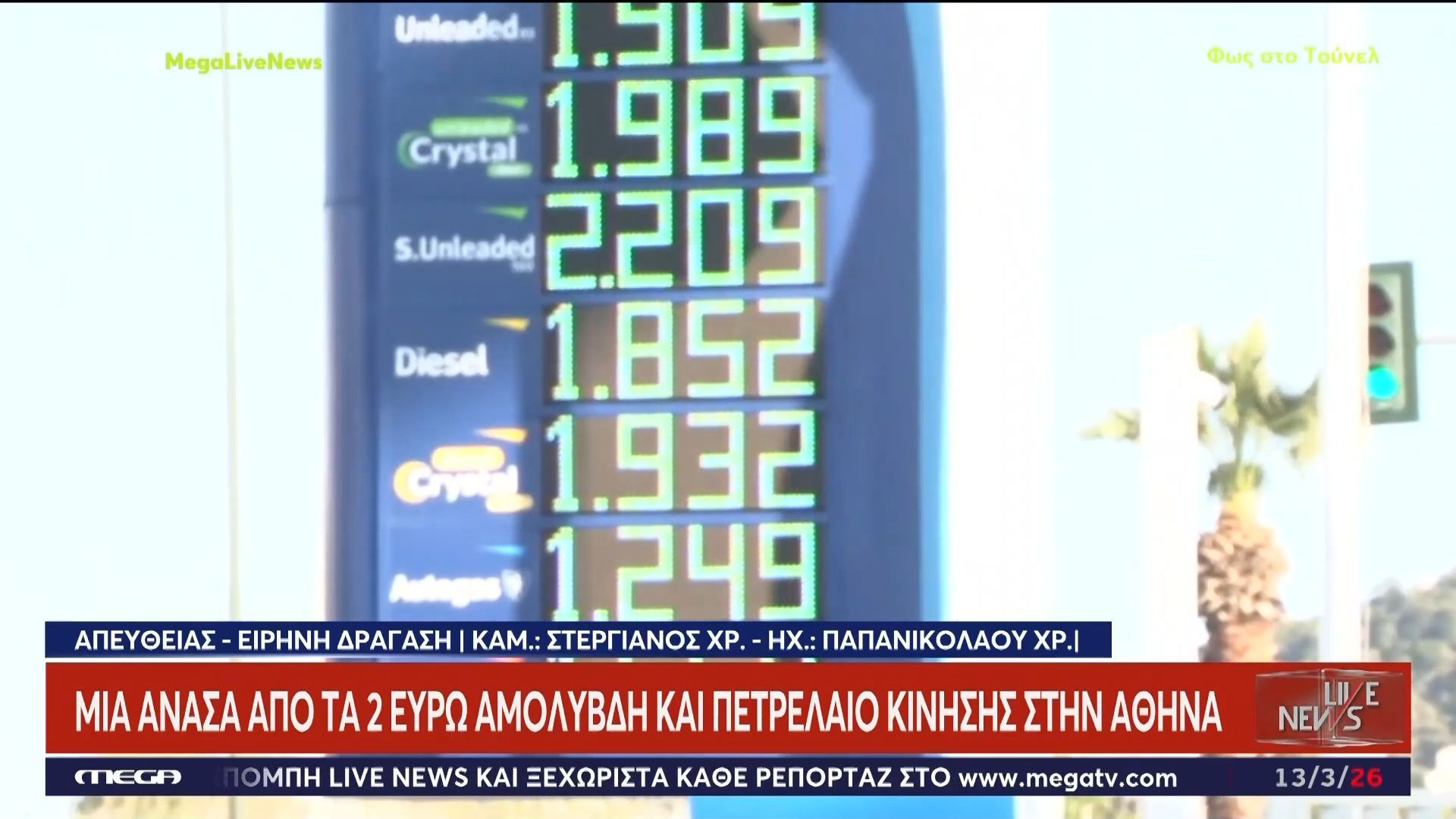 Καύσιμα: Καρφωμένες στα ύψη οι τιμές στα πρατήρια – Η εικόνα σε Αθήνα, Πάτρα και Θεσσαλονίκη