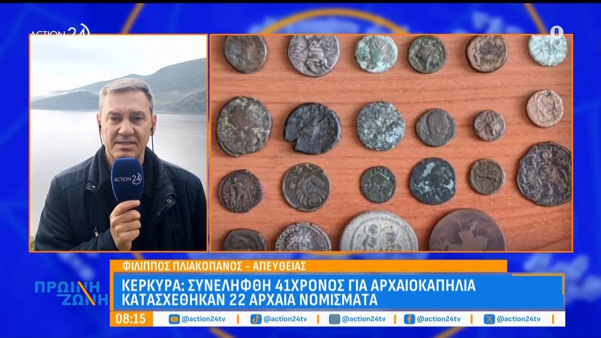 Κέρκυρα: Συνελήφθη 41χρονος για αρχαιοκαπηλία – Κατασχέθηκαν 22 αρχαία νομίσματα