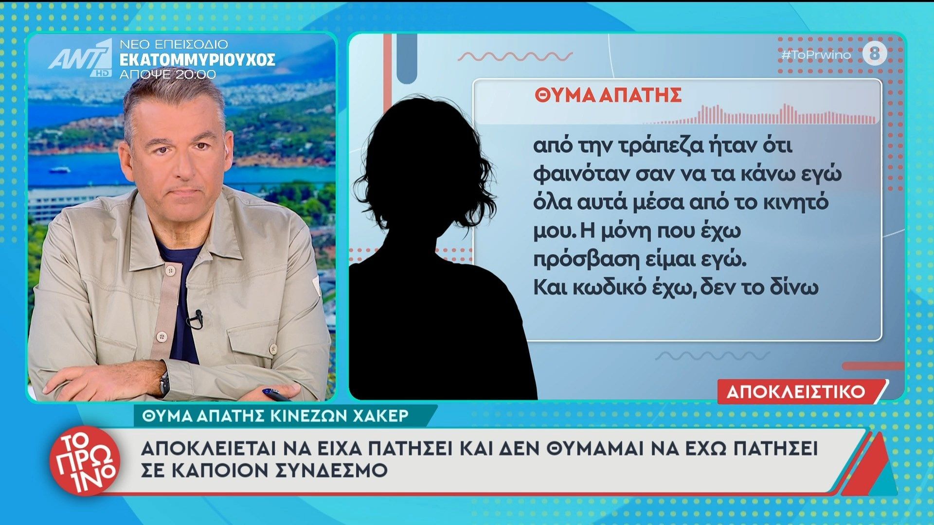 Κινεζική σπείρα χάκερ απέσπασε από θύμα της 20.000 ευρώ – Το Πρωινό – 20/03/2026