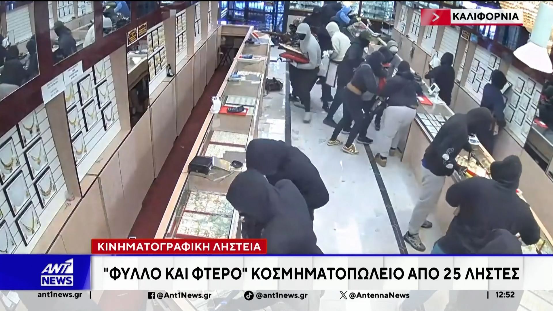 Κινηματογραφική ληστεία στη Καλιφόρνια