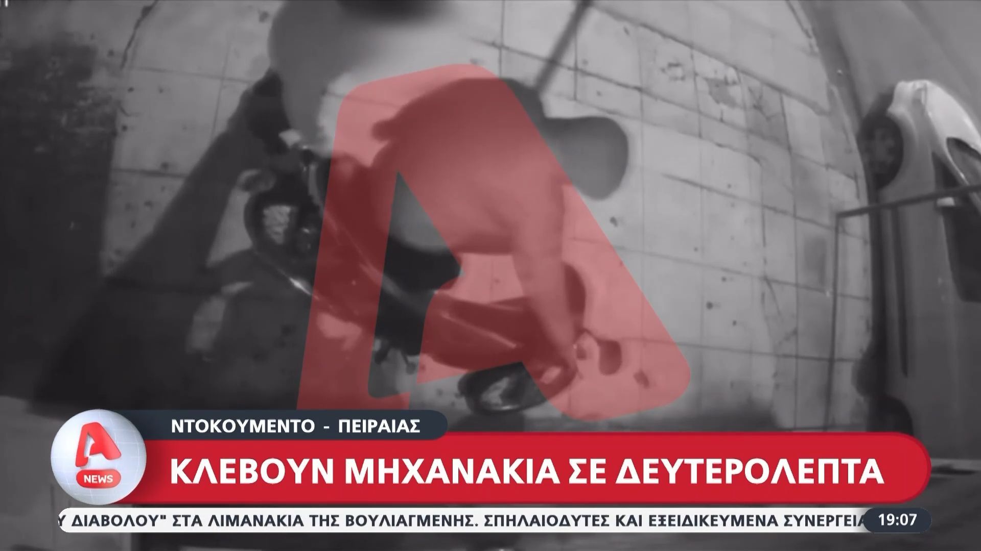Κλέβουν μηχανάκια σε δευτερόλεπτα – Βίντεο ντοκουμέντα από Πειραιά και Μπουρνάζι