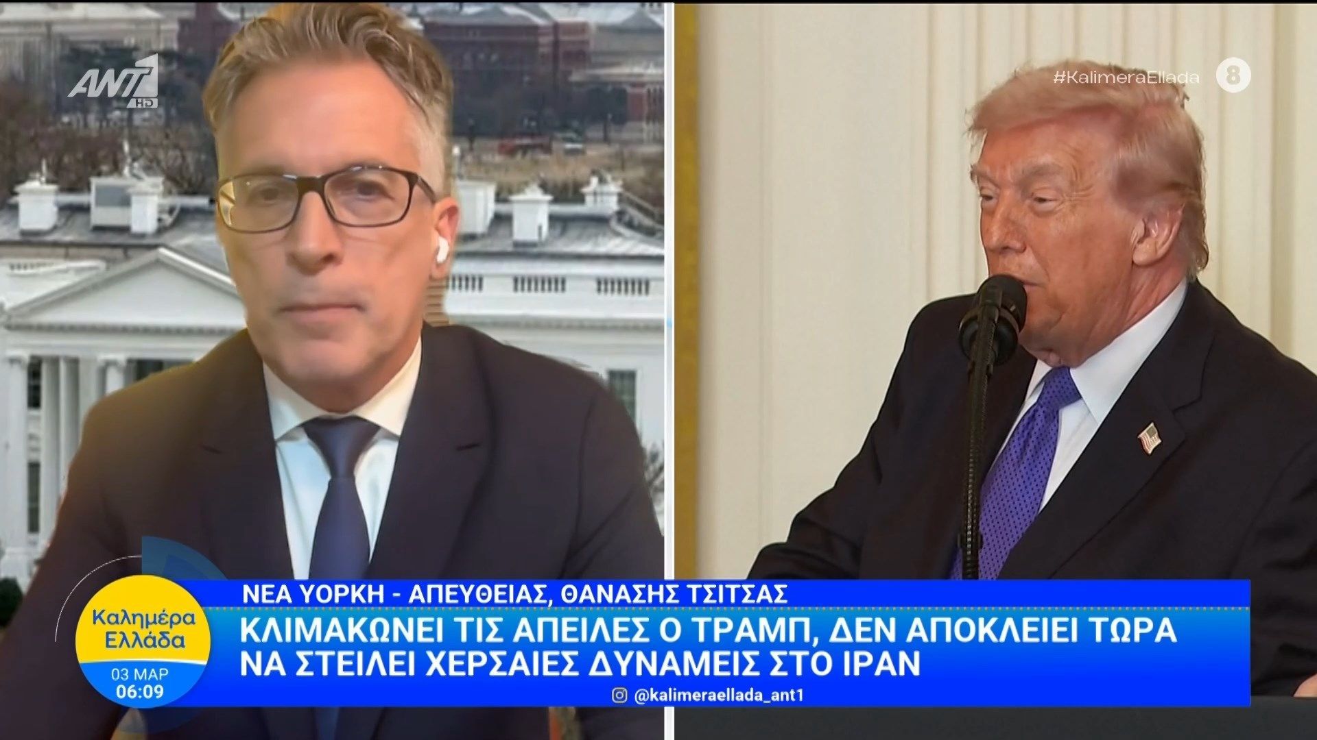 Κλιμακώνει τις απειλές ο Τραμπ – Καλημέρα Ελλάδα – 03/03/2026