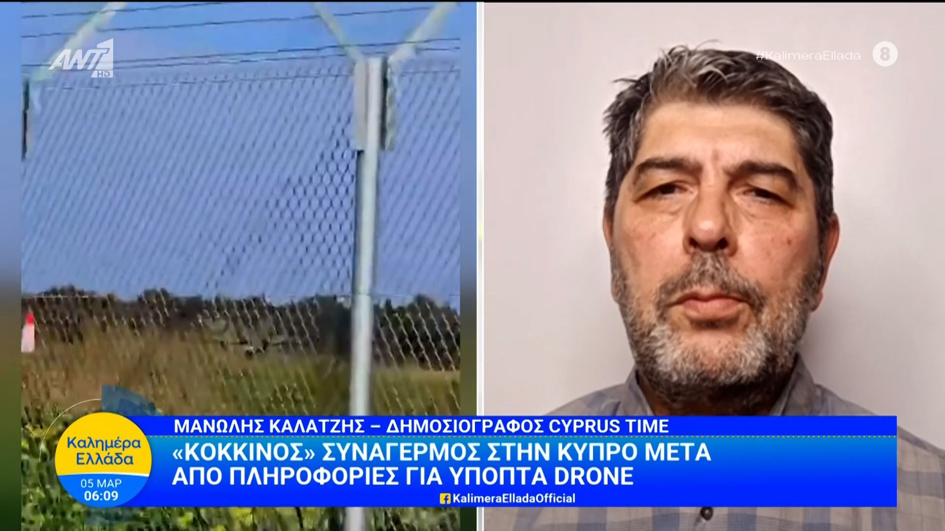 «Κόκκινος» συναγερμός στην Κύπρο μετά από πληροφορίες για ύποπτα drone – Καλημέρα Ελλάδα – 05/03/2026