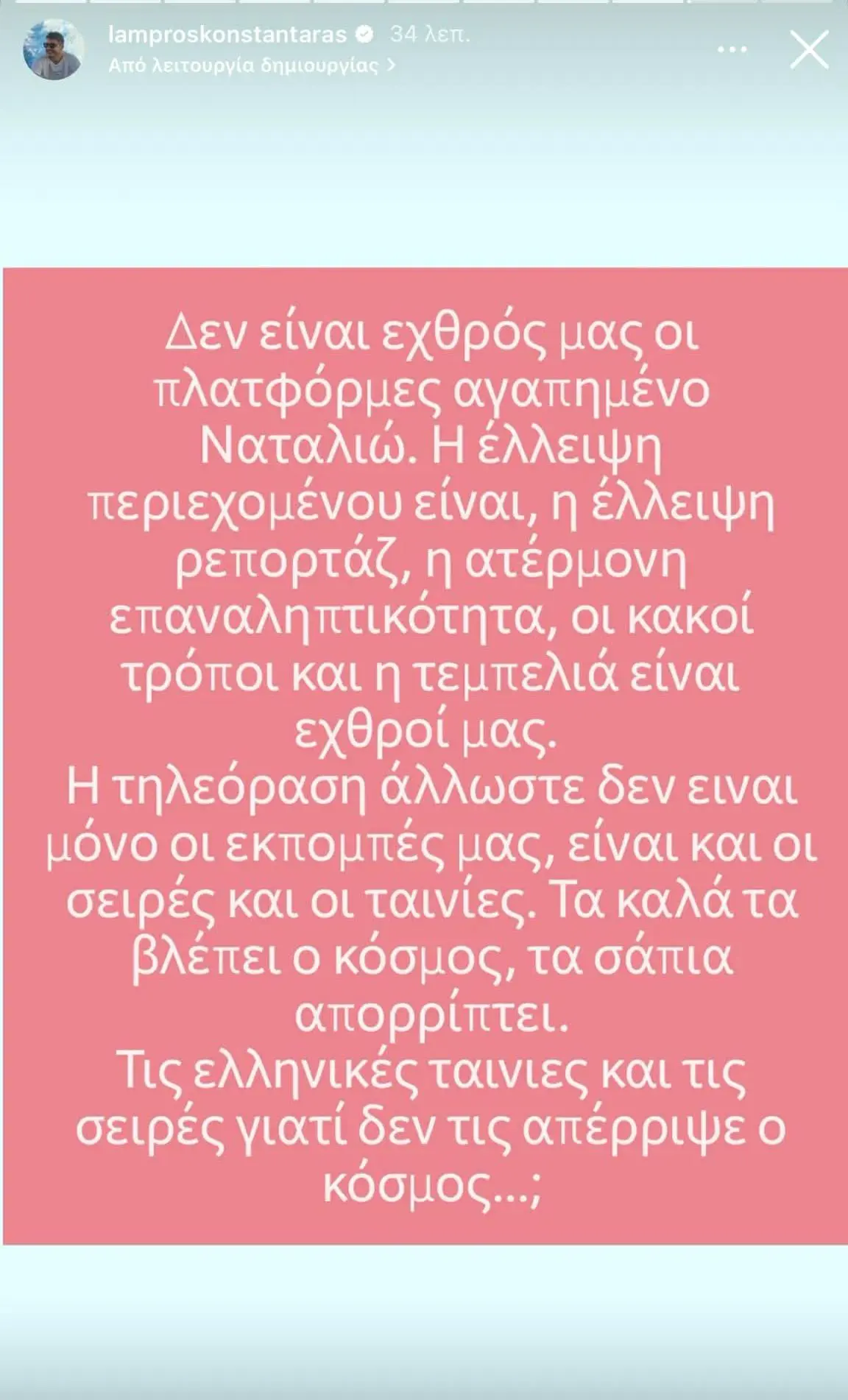 Κωνσταντάρας προς Γερμανού: «Τα θετικά τα αναγνωρίζει ο κόσμος, τα αρνητικά απορρίπτει» 2 Η ανάρτηση του Λάμπρου Κωνσταντάρα