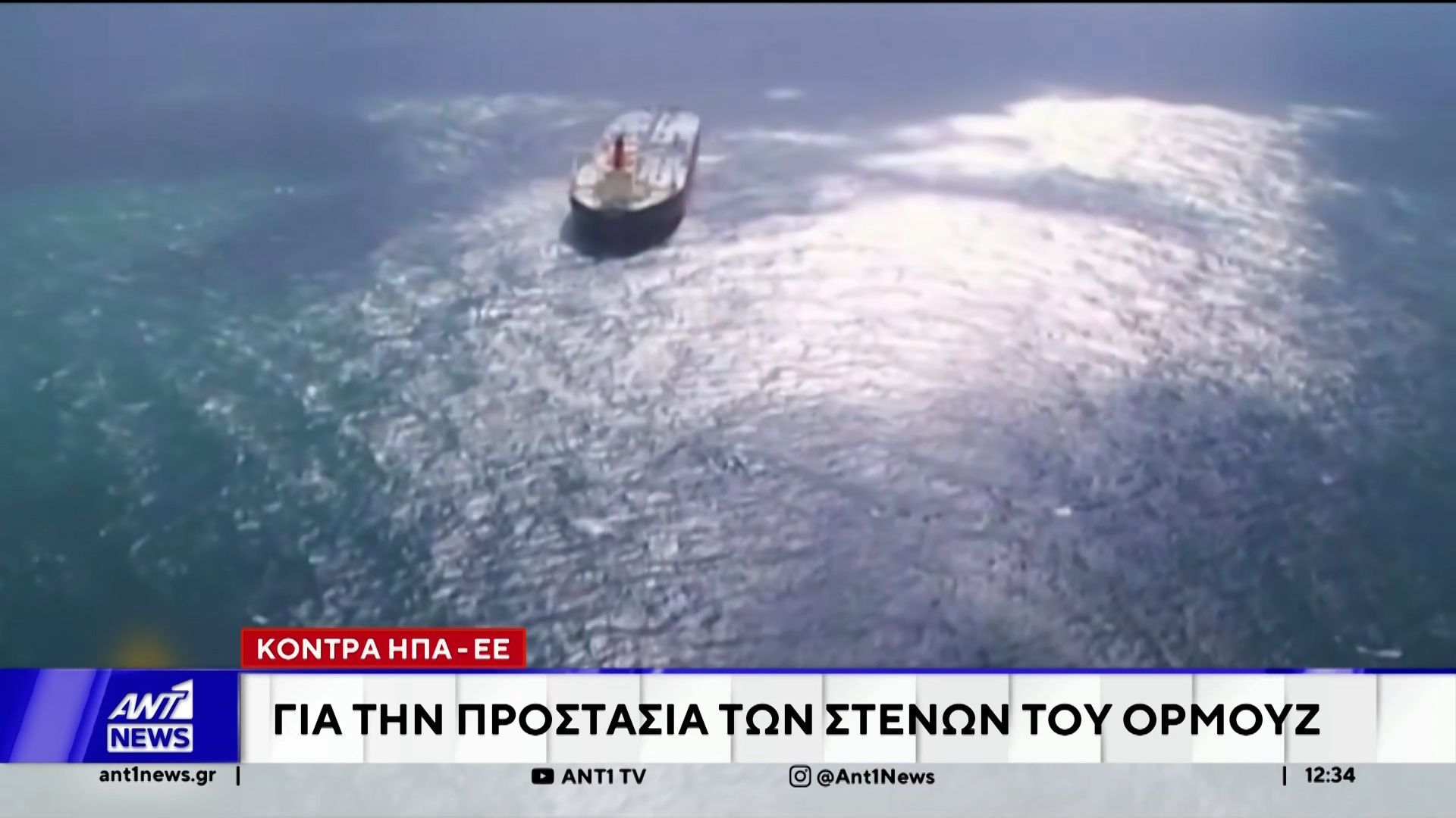 Κόντρα ΗΠΑ – ΕΕ για την προστασία των Στενών του Ορμούζ