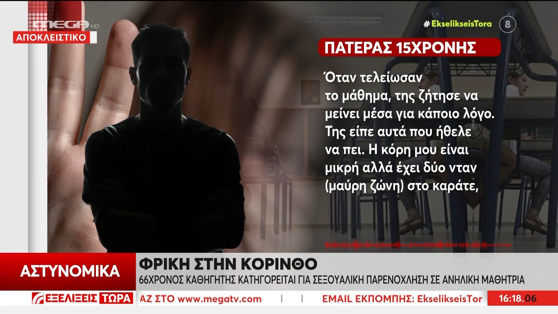 Κόρινθος: Θύμα σεξουαλικής παρενόχλησης μια 14χρονη από τον 66χρονο καθηγητή της – Οι δηλώσεις του πατέρα της