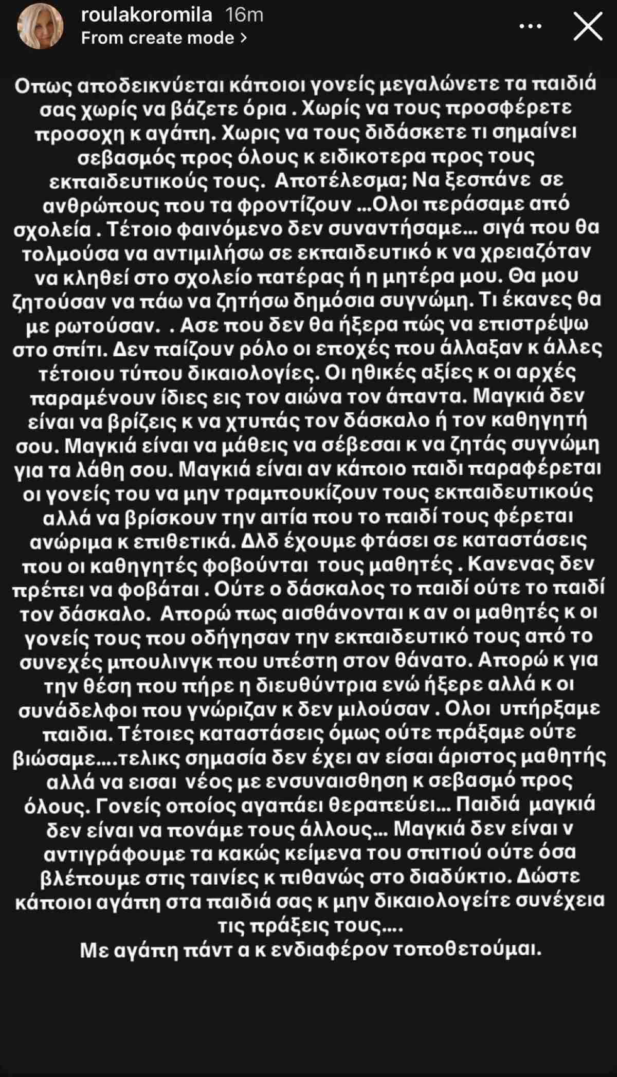 Η ανάρτηση της Ρούλας Κορομηλά