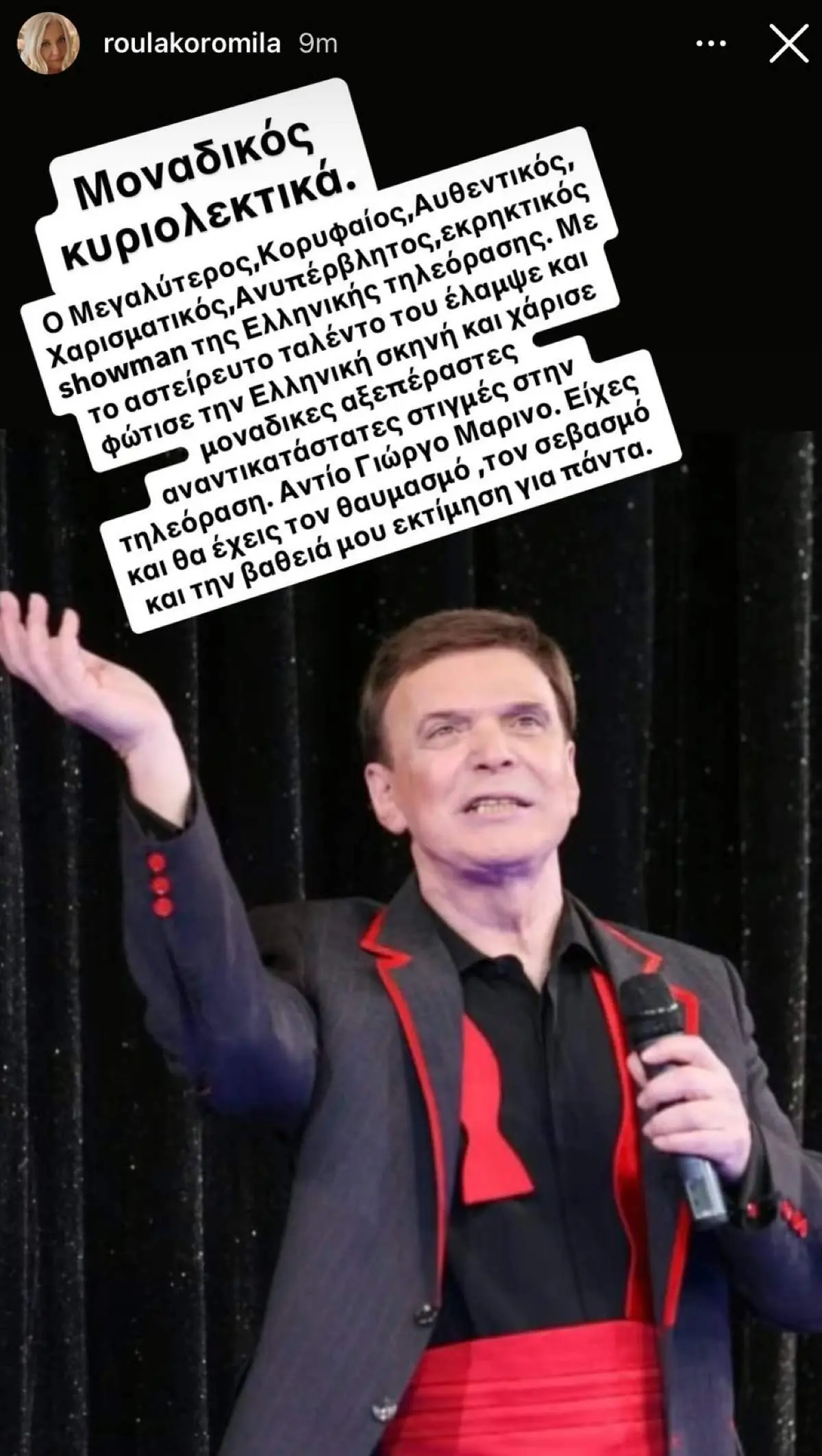 Η ανάρτηση της Ρούλας Κορομηλά για τον Γιώργο Μαρίνο