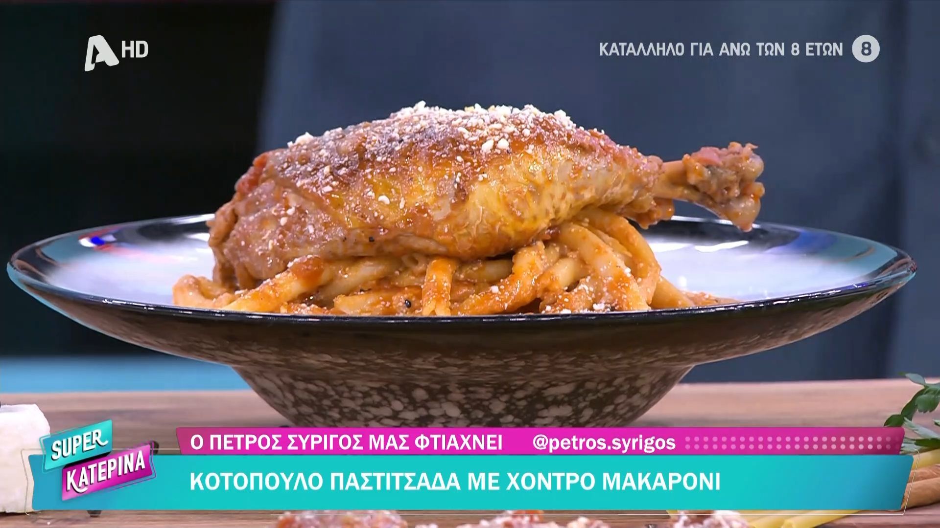 Κοτόπουλο παστιτσάδα με χοντρό μακαρόνι από τον Π. Συρίγο