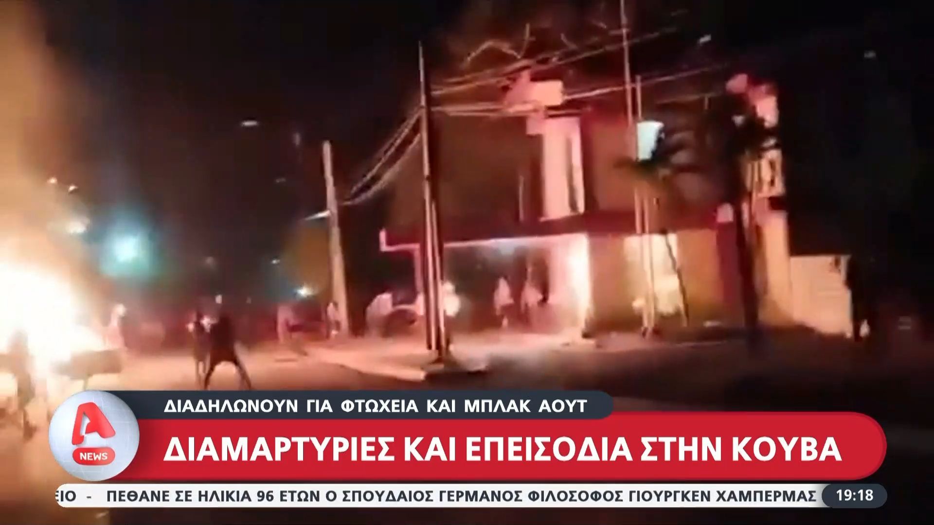 Κούβα: Διαμαρτυρίες με επεισόδια για φτώχεια και μπλακ άουτ