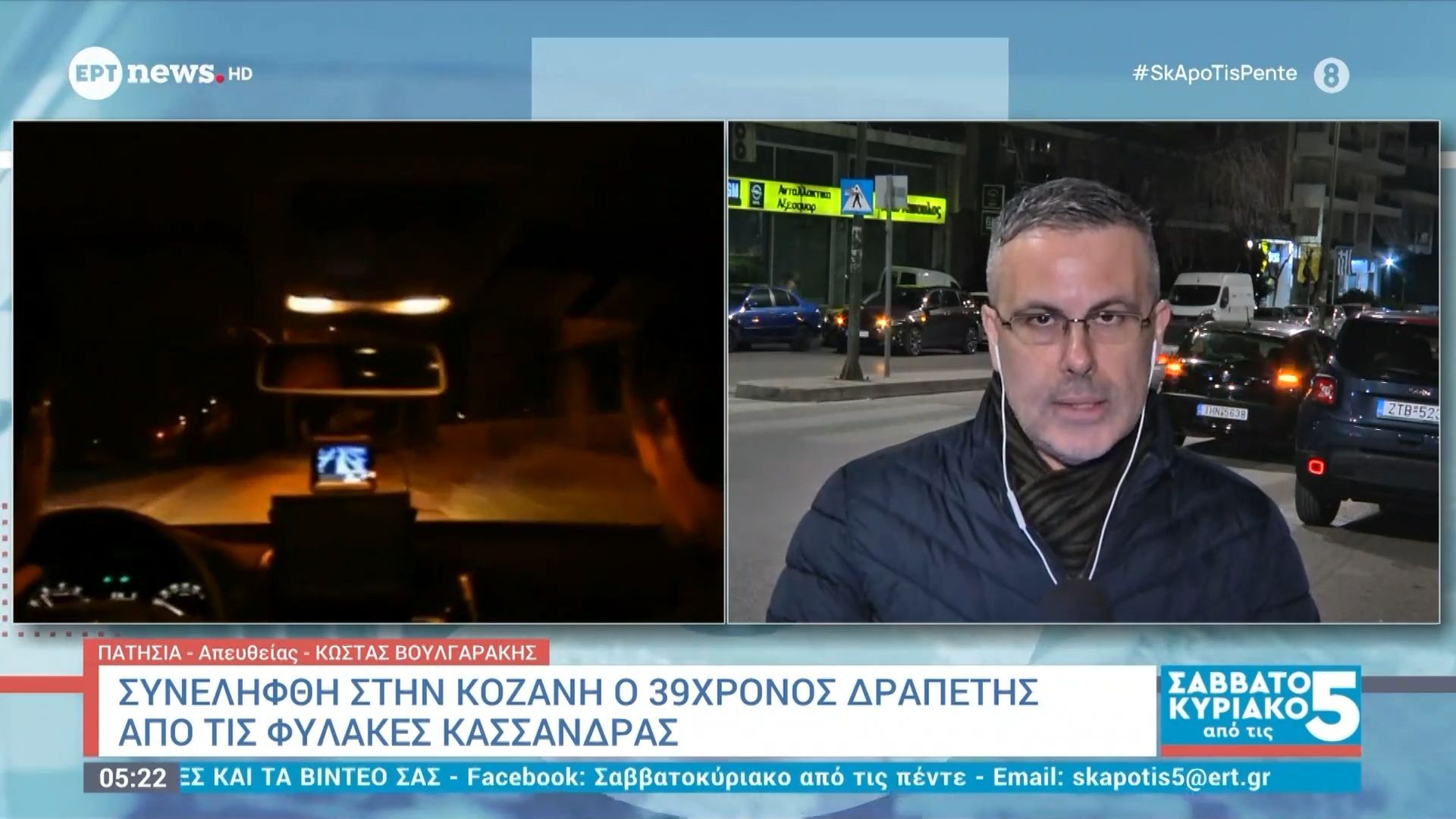 Κοζάνη: Συνελήφθη ο 39χρονος δραπέτης από τις φυλακές Κασσάνδρας