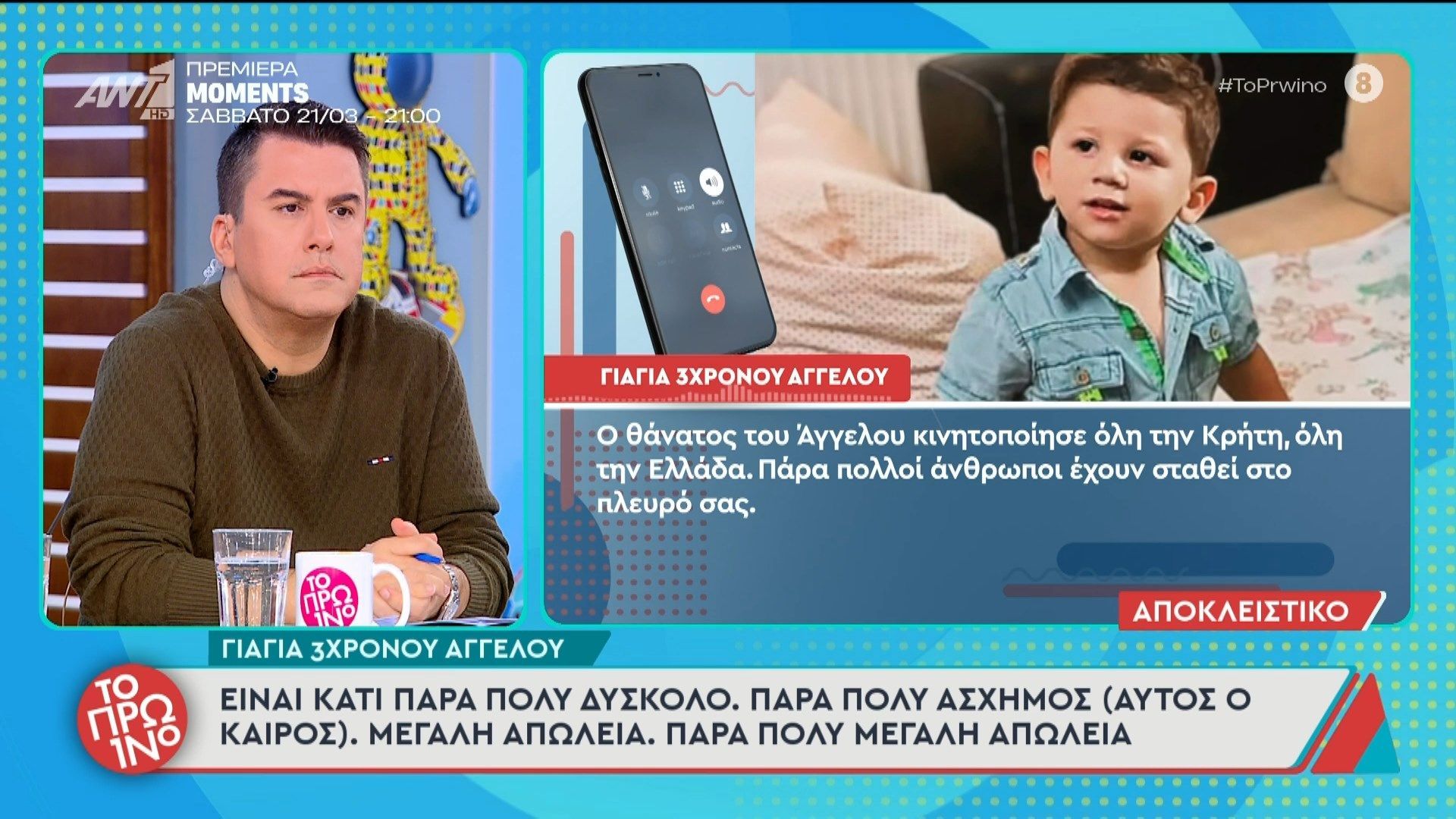 Κρήτη: Η γιαγιά του 3χρονου Άγγελου μιλάει στο Πρωινό – 17/03/2026