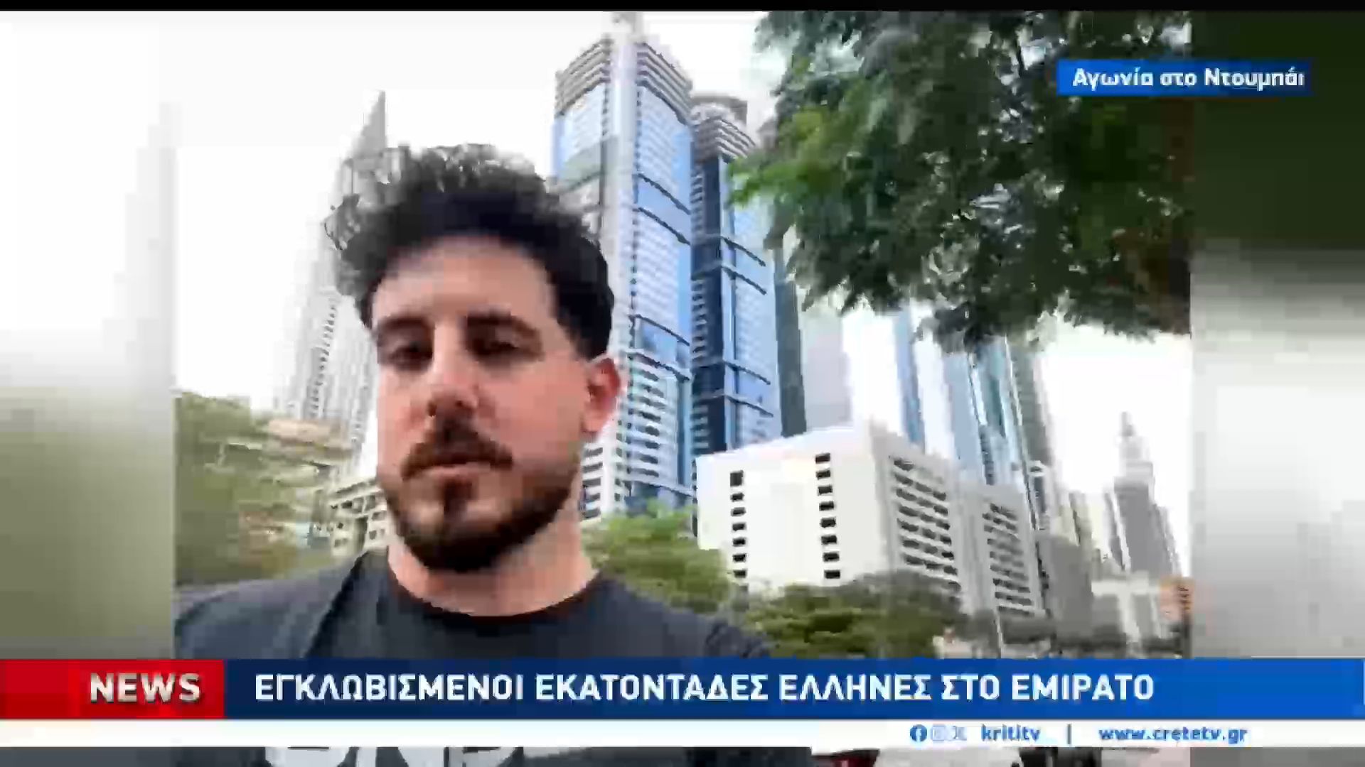 Κρητικοί στο Ντουμπάι μεταφέρουν τις ώρες αγωνίας στην ΚΡΗΤΗ TV