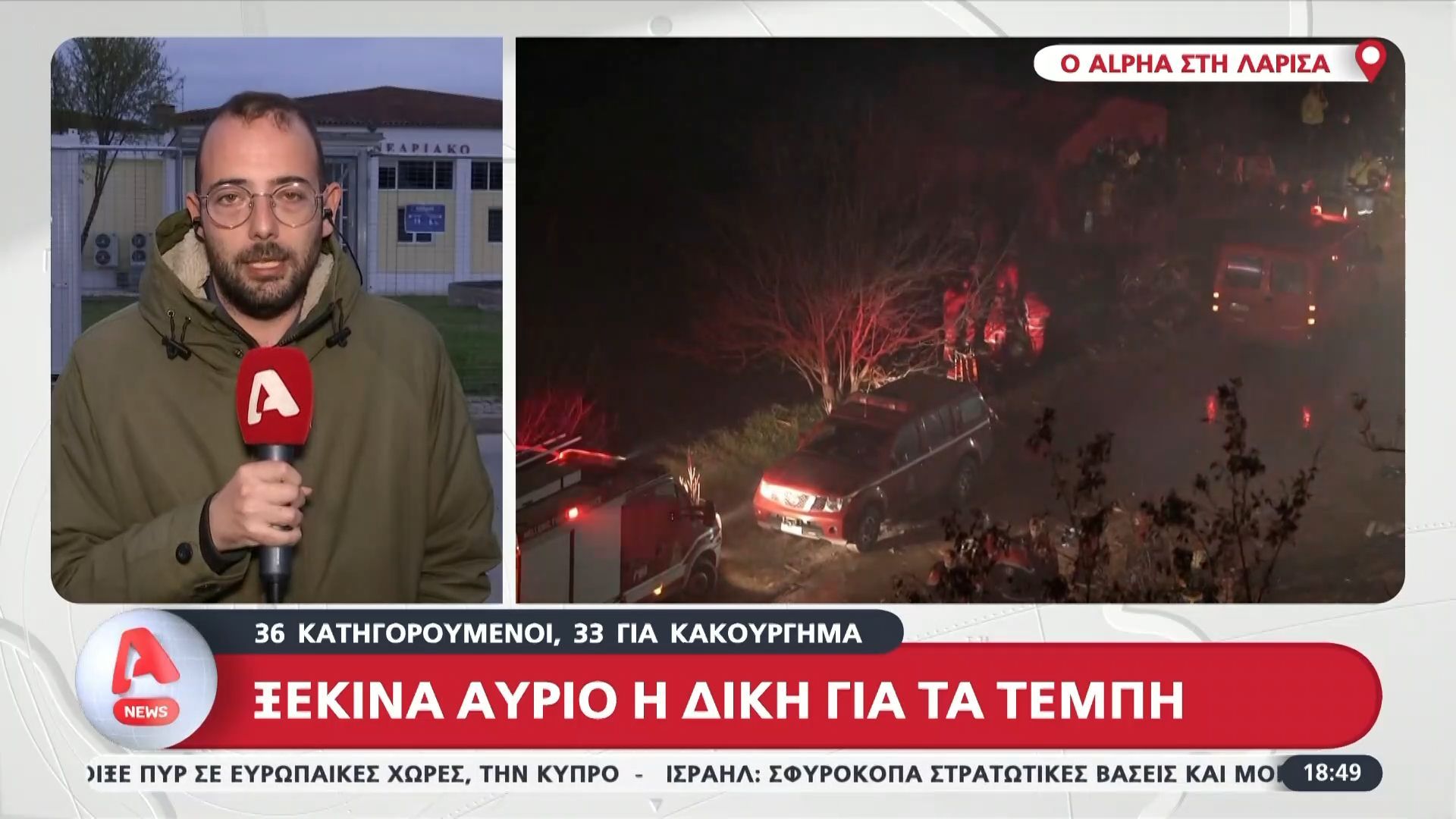 Ξεκινά αύριο η δίκη για τα Τέμπη