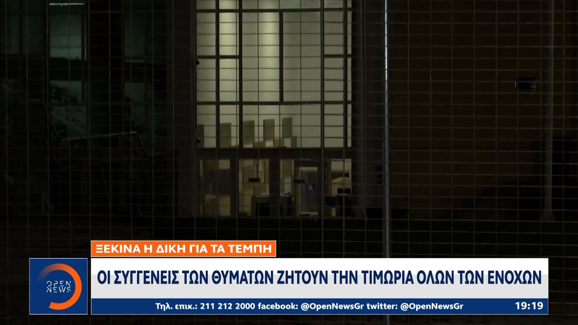 Ξεκινά η δίκη για τα Τέμπη: Οι συγγενείς των θυμάτων ζητούν την τιμωρία όλων των ενόχων