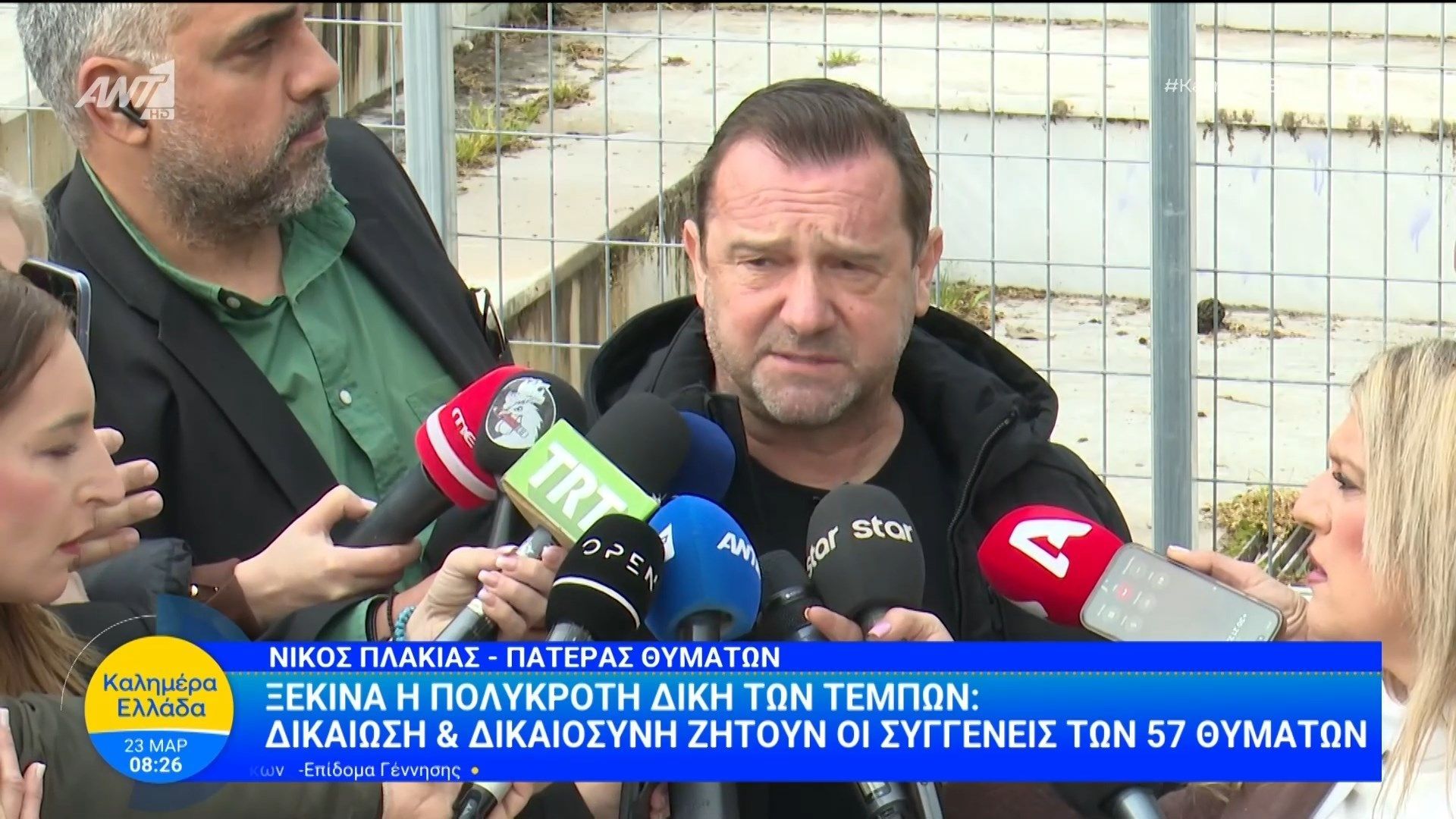Ξεκινά η πολύκροτη δίκη των Τεμπών – Καλημέρα Ελλάδα – 23/03/2026