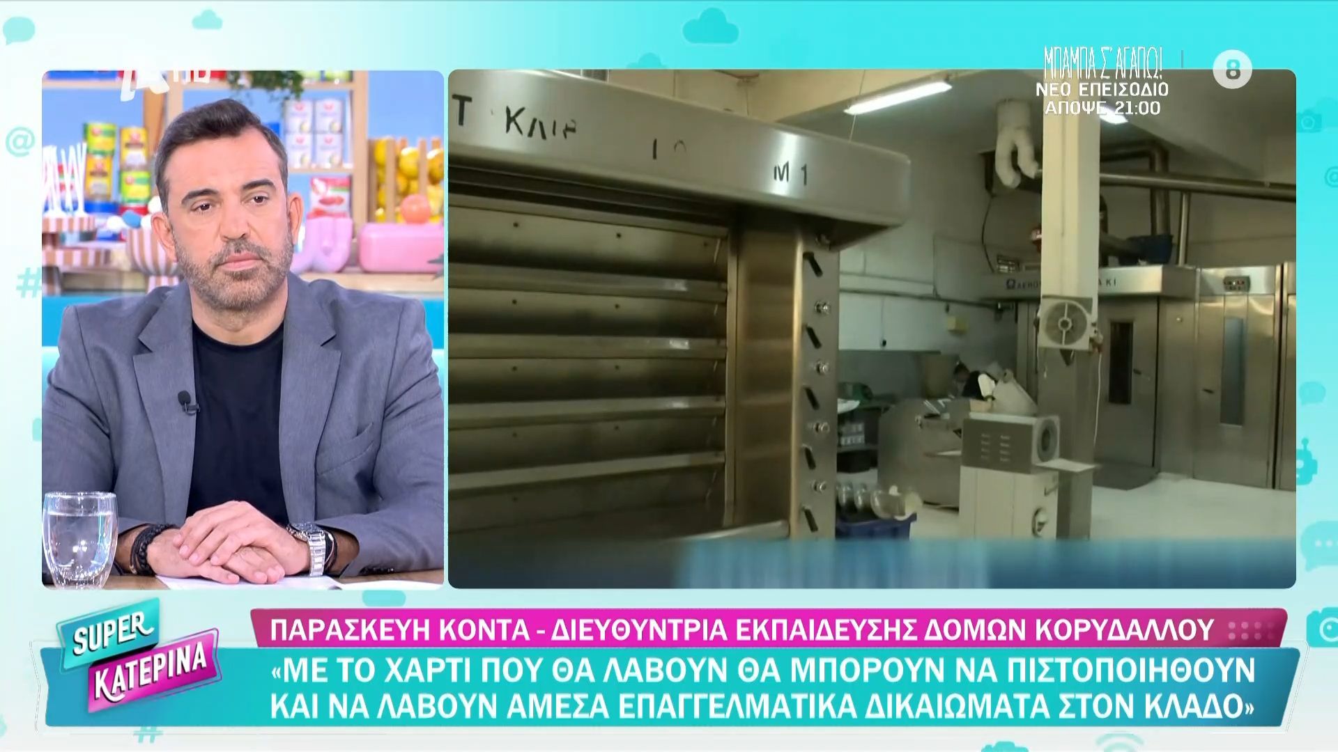 Ξεκίνησε η πρώτη επαγγελματική σχολή κατάρτισης τεχνίτη αρτοποιΐας – ζαχαροπλαστικής στον Κορυδαλλό