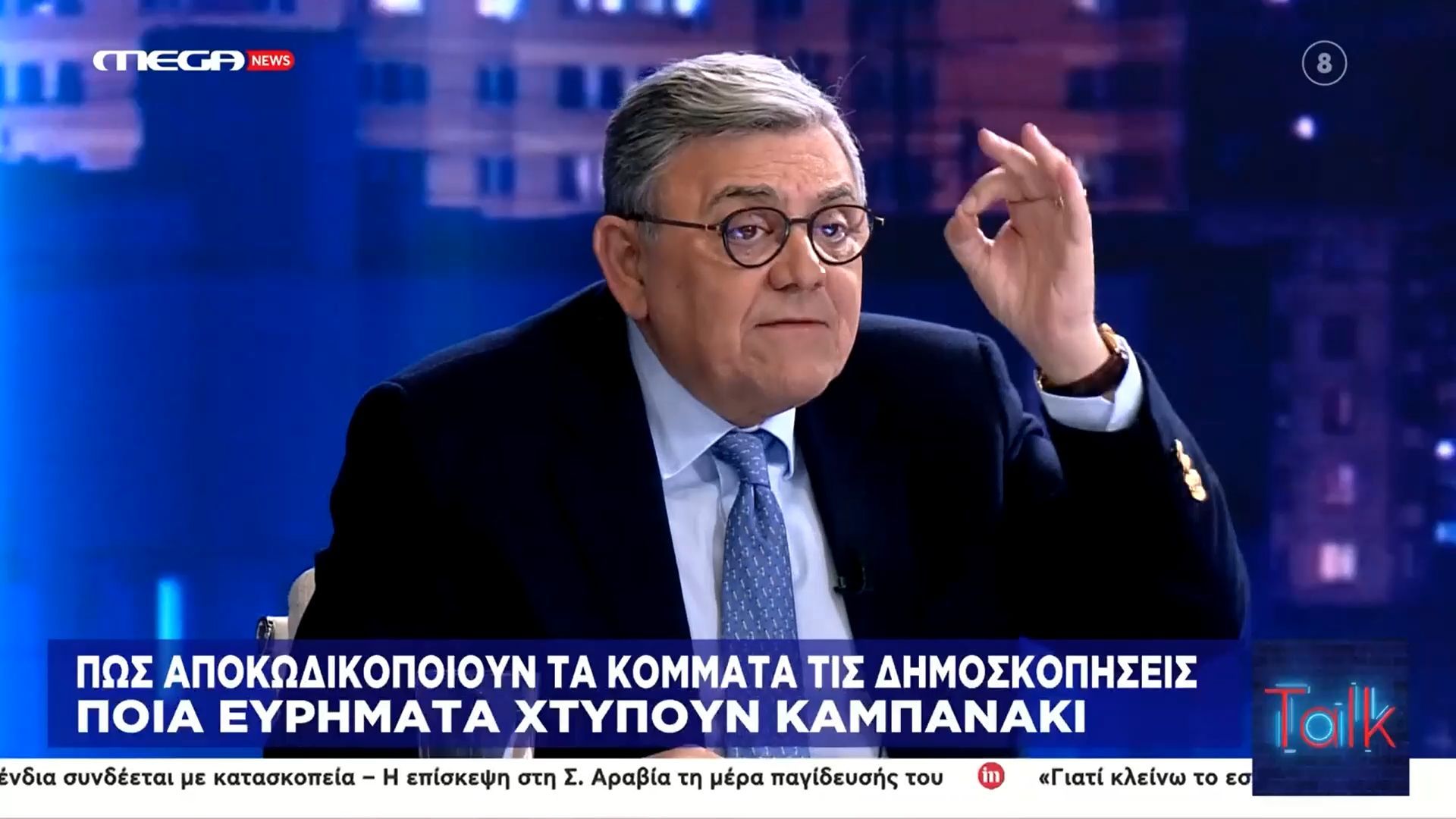 Ξέσπασμα Τ. Χατζή σε Κ. Τσουκαλά: «Δεν τολμάτε να πείτε τίποτα στους Αμερικάνους, σαλονάτοι αριστεροί»!