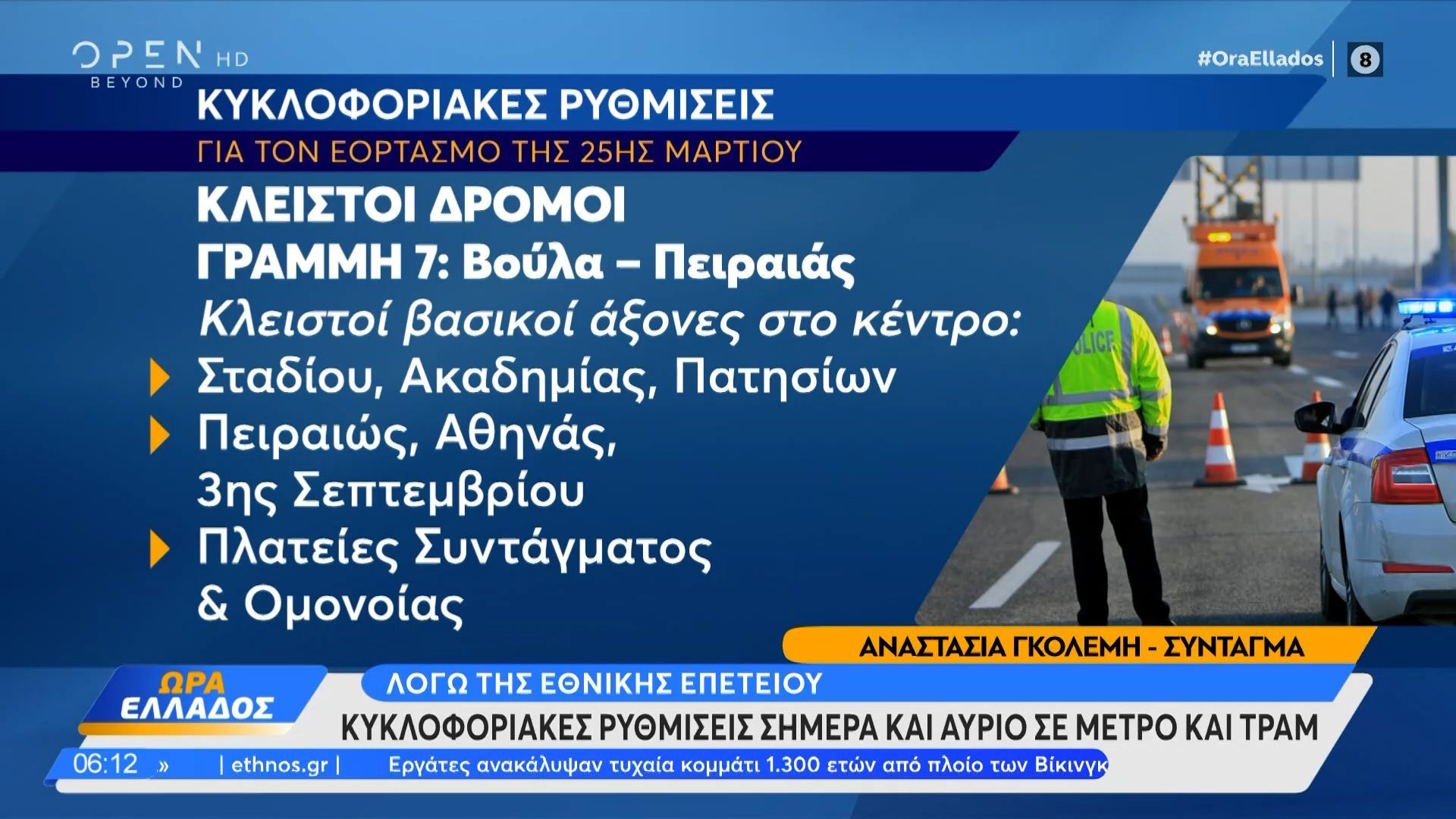 Κυκλοφοριακές ρυθμίσεις σήμερα και αύριο για τη μαθητική και τη στρατιωτική παρέλαση
