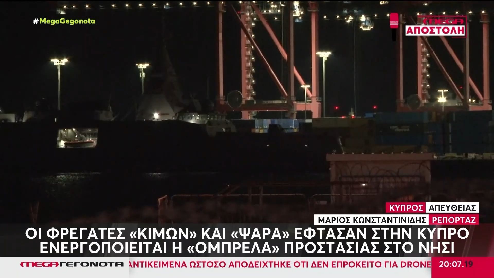 Κύπρος: Αυτή είναι η ελληνική φρεγάτα «Κίμων» – Μήνυμα συναγερμού έλαβαν οι πολίτες στα κινητά τους