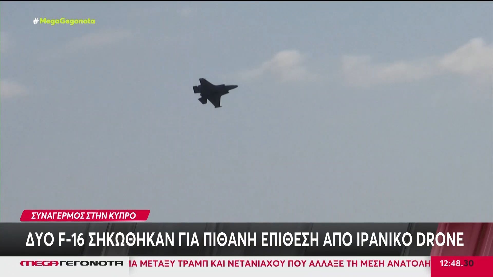 Κύπρος: Δύο F-16 σηκώθηκαν για πιθανή επίθεση από ιρανικό drone