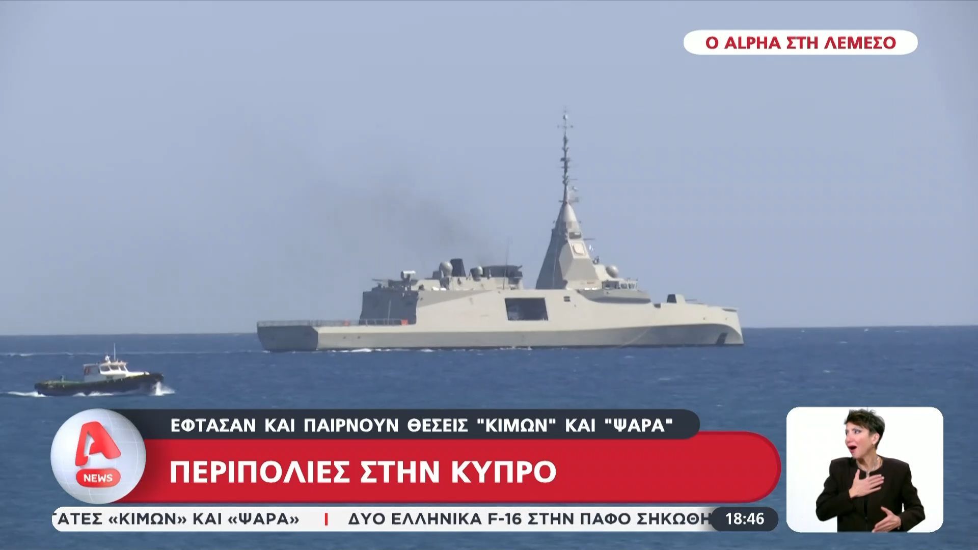 Κύπρος: Έφτασαν οι φρεγάτες Κίμων και Ψαρά – Απογειώθηκαν τα ελληνικά F-16