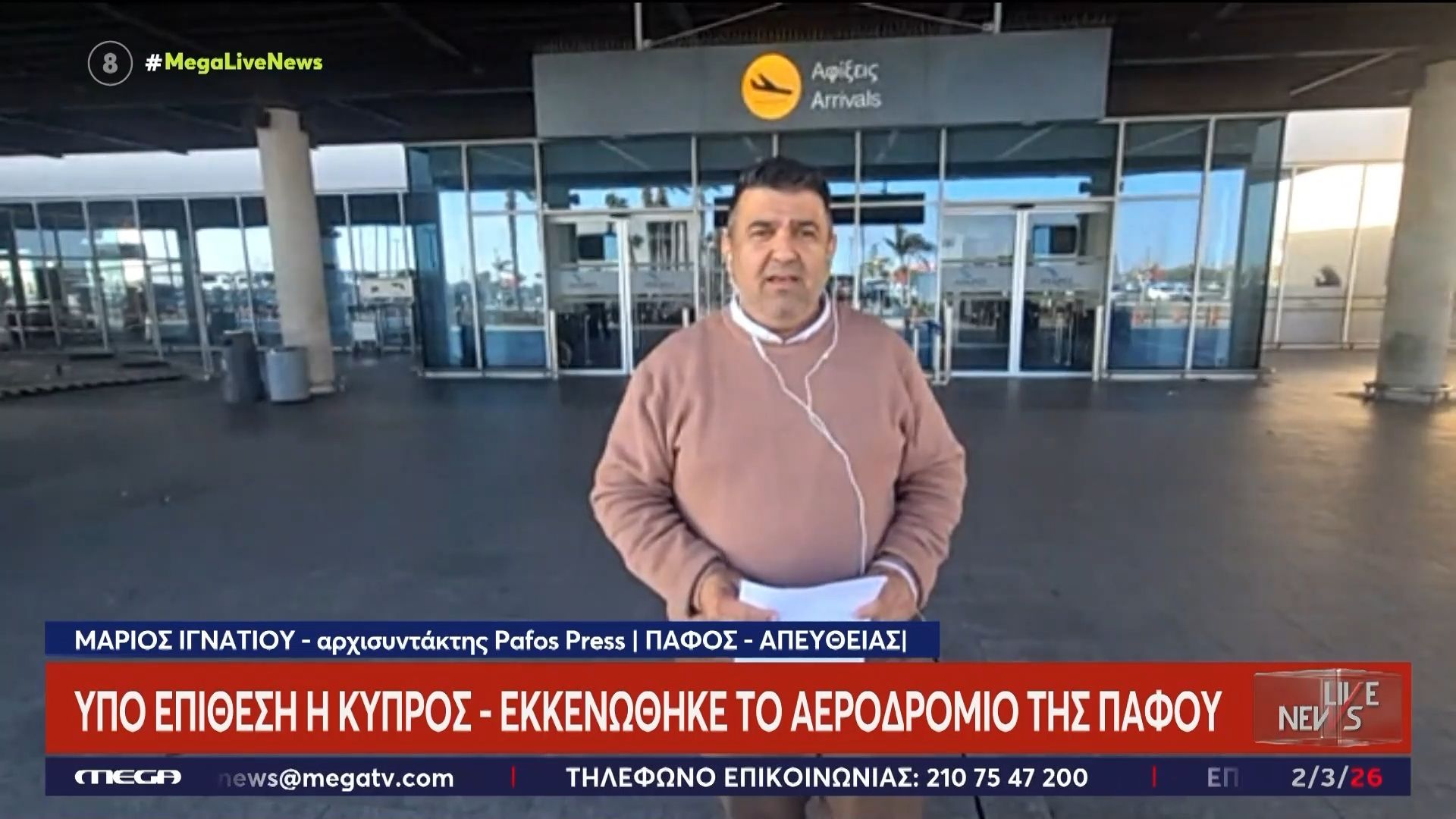 Κύπρος: Επαναλειτουργεί το αεροδρόμιο της Πάφου – Σε ετοιμότητα η βάση «Ανδρέας Παπανδρέου»
