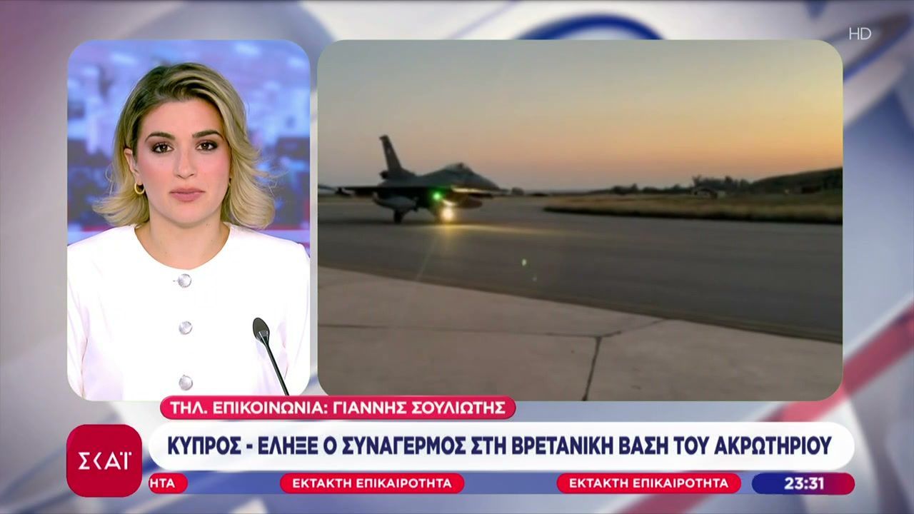 Κύπρος: Ήχησαν ξανά οι σειρήνες στο Ακρωτήρι – «Προληπτικά πρωτόκολλα ασφαλείας, δεν εντοπίστηκε απειλή»