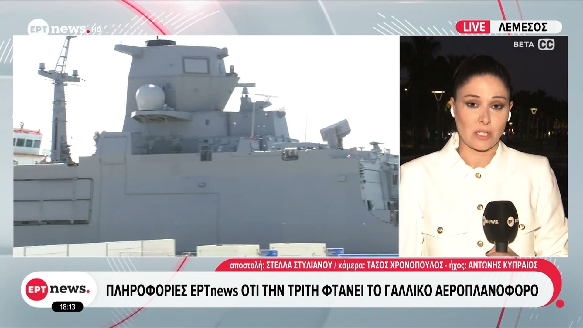 Κύπρος: Πληροφορίες ΕRTnews ότι την Τρίτη φτάνει το γαλλικό αεροπλανοφόρο