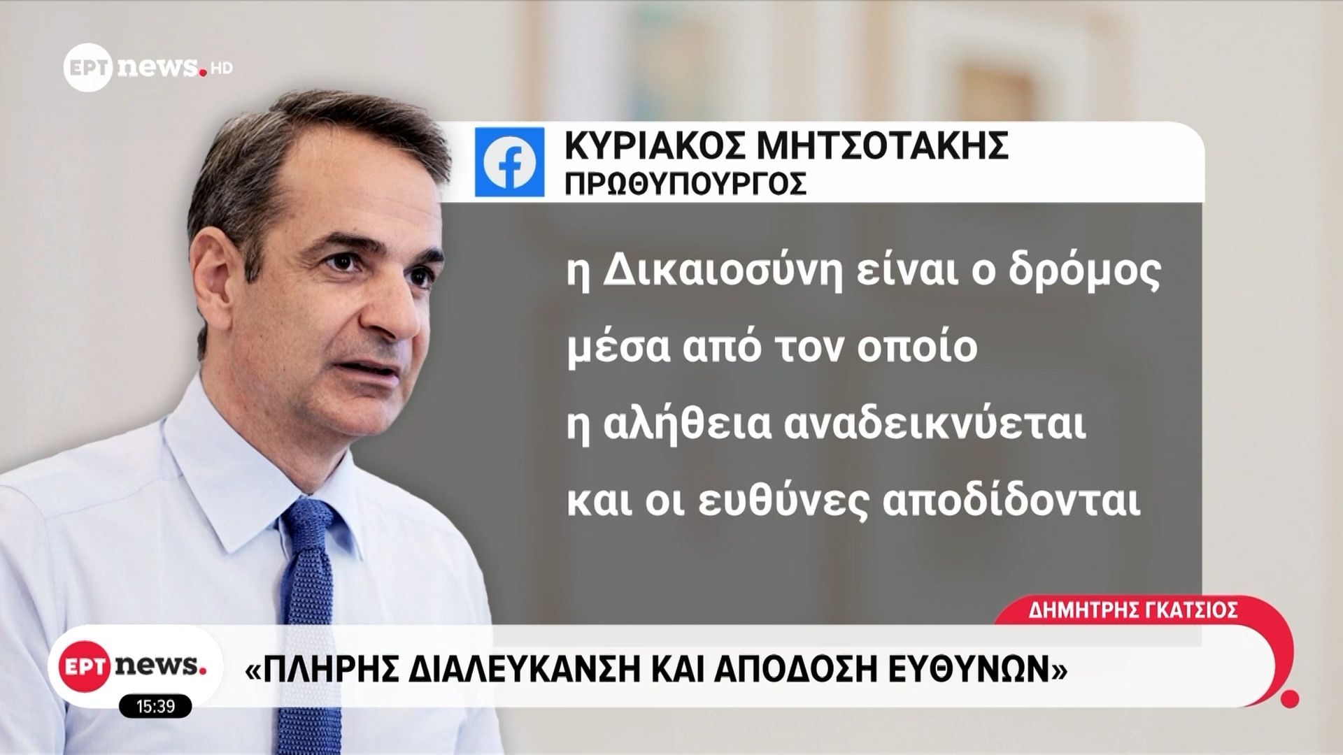 Κυριάκος Μητσοτάκης: Η τραγωδία στα Τέμπη σημάδεψε βαθιά τη χώρα