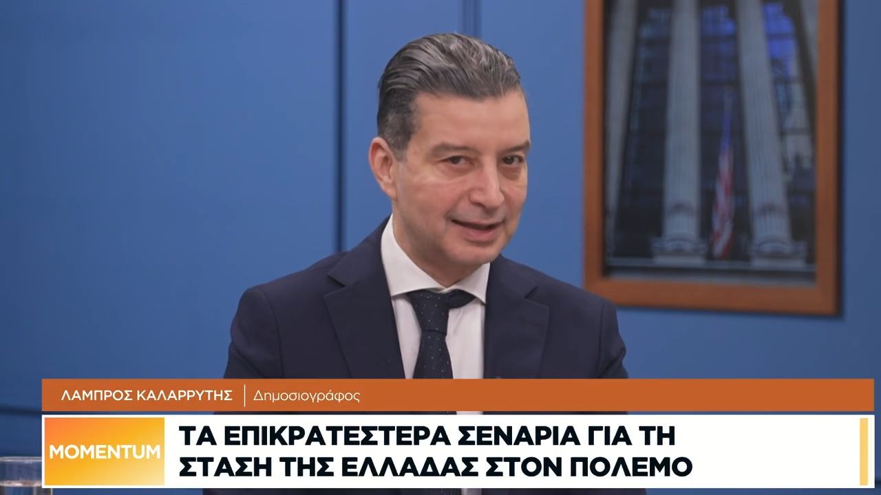 Λ. Καλαρρύτης:  Έντονη η παρουσία της Ελλάδας στον πόλεμο του Ιράν