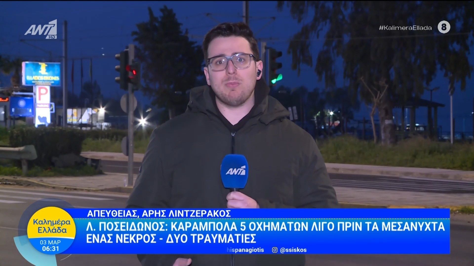 Λ. Ποσειδώνος: Καραμπόλα 5 οχημάτων – Καλημέρα Ελλάδα – 03/03/2026
