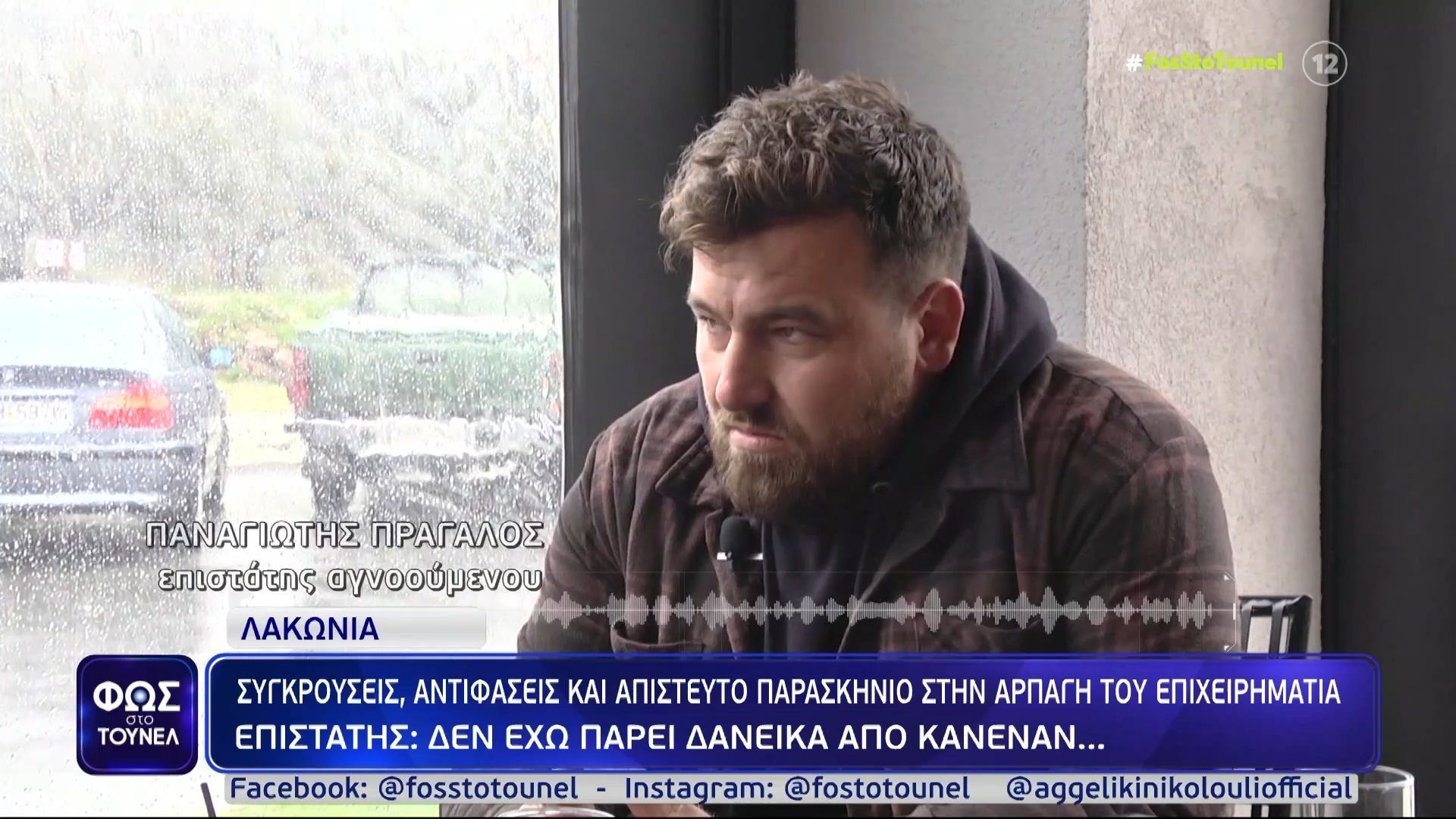 Λακωνία: «Μου έδωσαν ραντεβού για το πρωί της Παρασκευής και έμαθα ότι χάθηκε…» – Τι λέει φανοποιός για τον Κώστα Γρεβενίτη