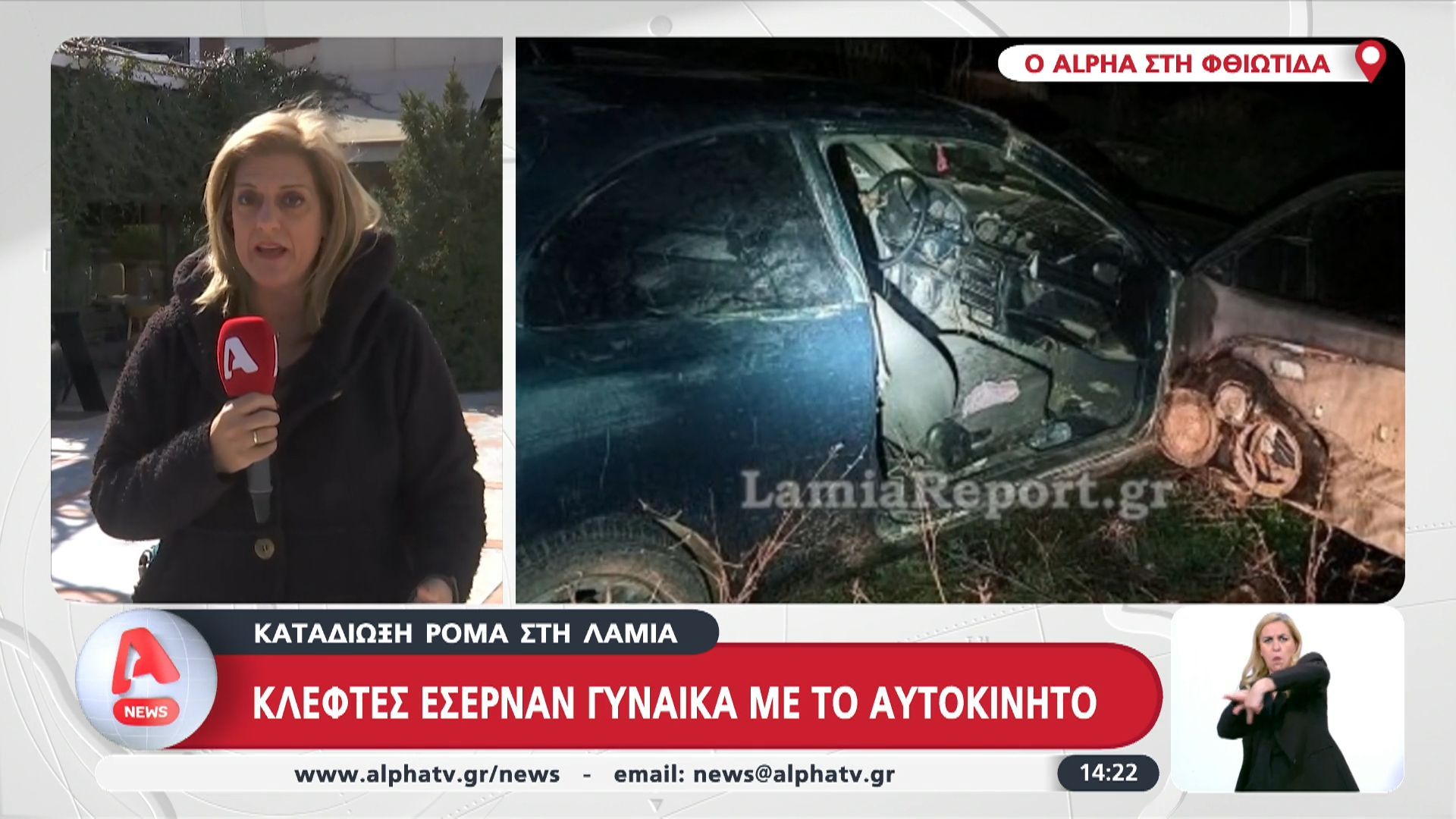 Λαμία: Κλέφτες έσερναν γυναίκα με το αυτοκίνητο