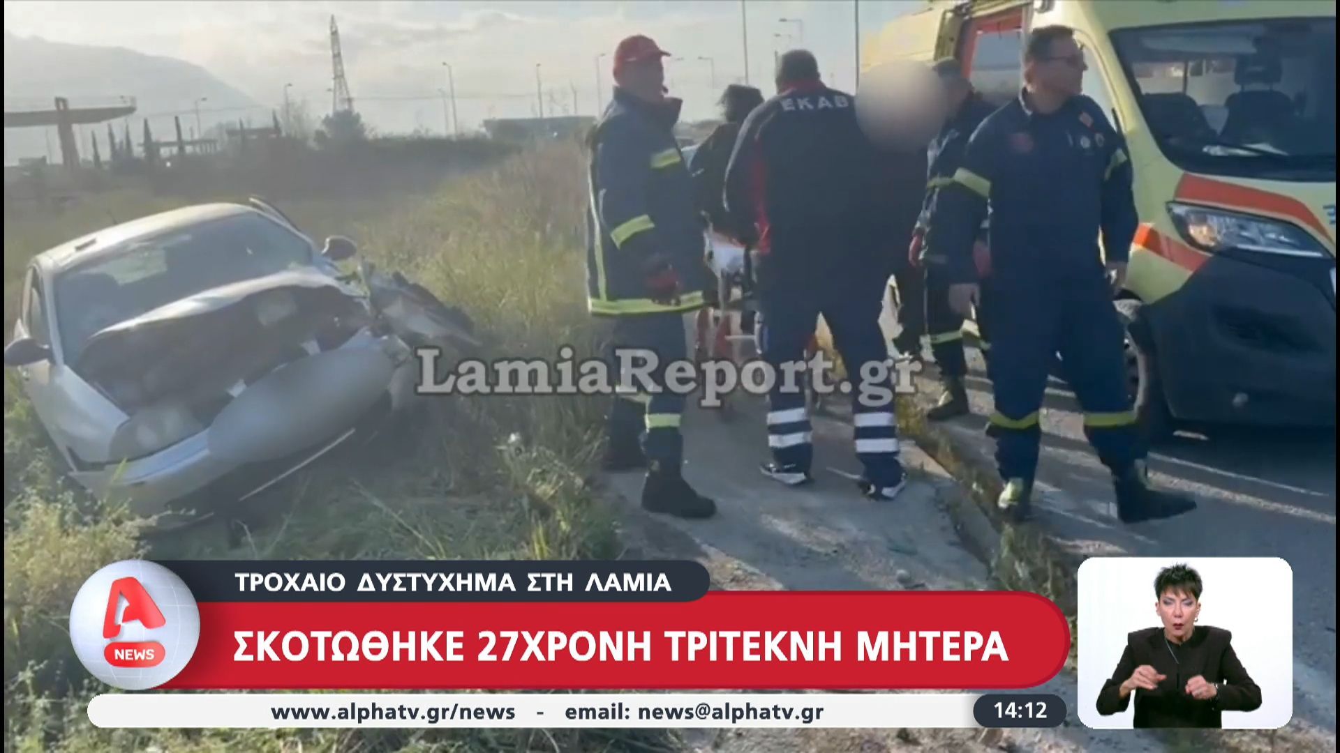 Λαμία: Σκοτώθηκε 27χρονη τρίτεκνη μητέρα