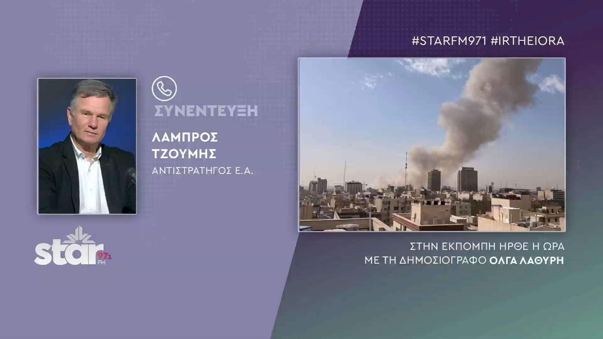 Λάμπρος Τζούμης αντιστράτηγος εα: Πιέζεται το Ιράν, καταλύτης οι Κούρδοι, άσχημα τα νέα για Τουρκία