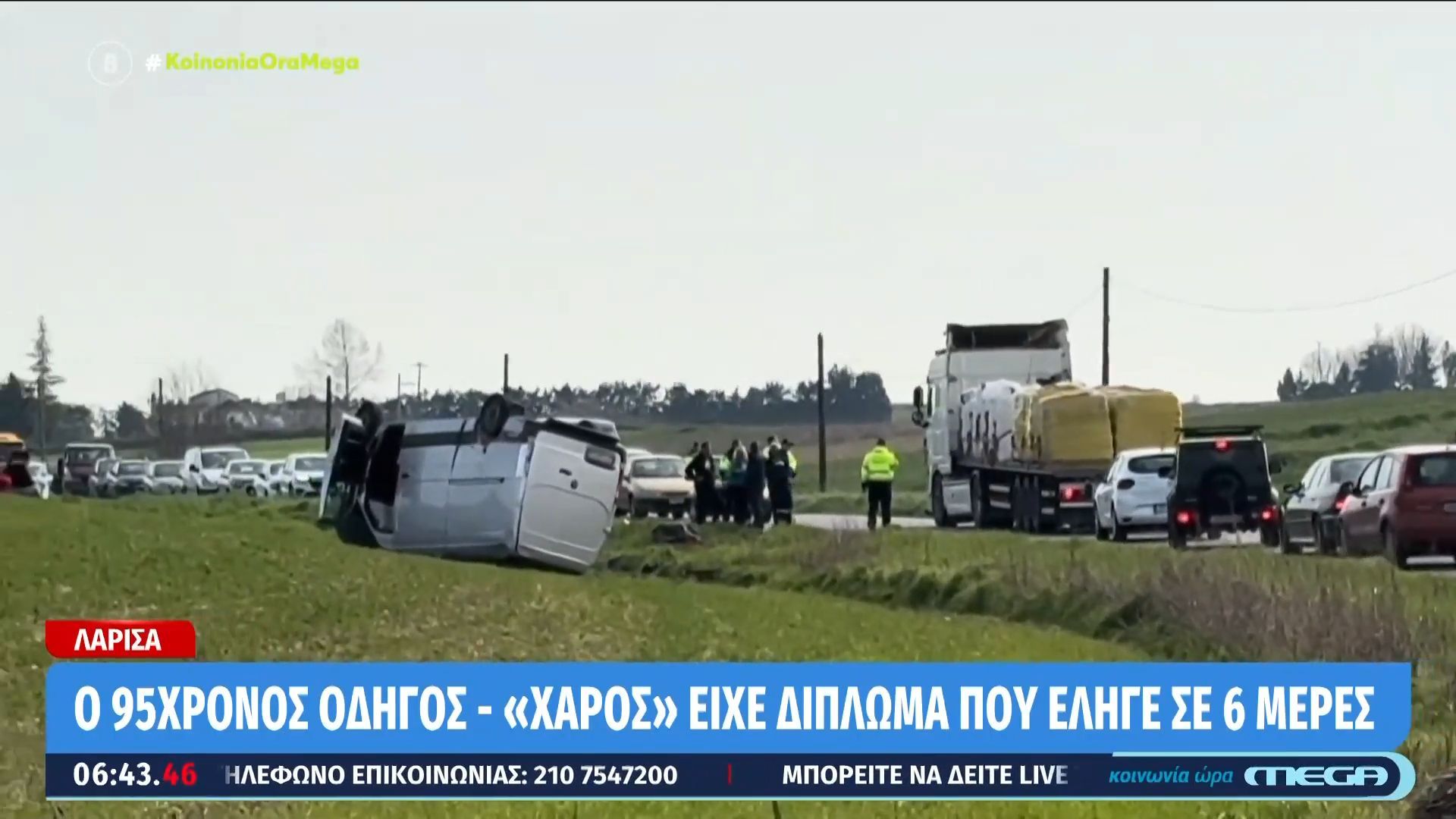 Λάρισα: 95χρονος οδηγούσε ανάποδα στην Εθνική – Συγκρούστηκε με φορτηγό και σκοτώθηκε