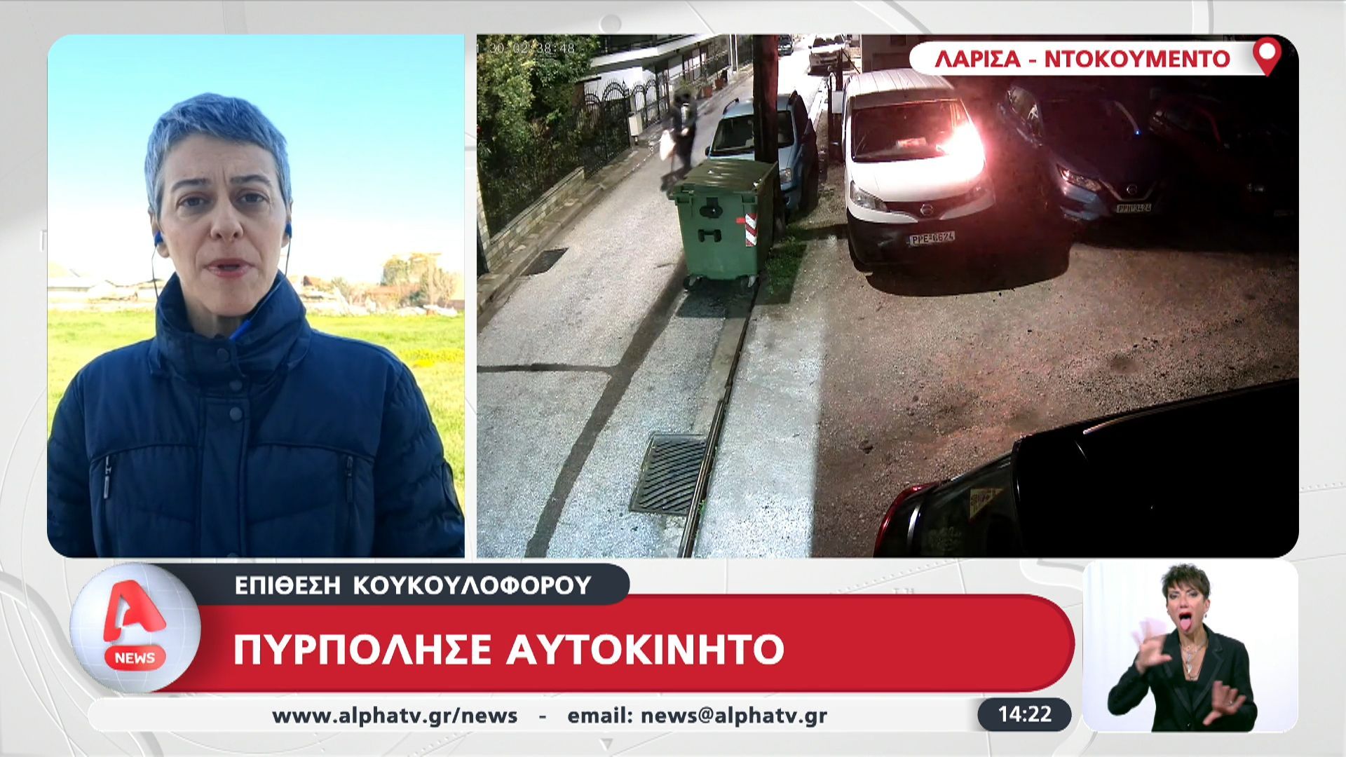 Λάρισα: Πυρπόλησαν όχημα επιχειρηματία