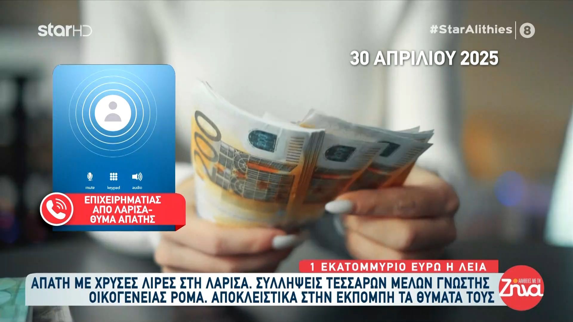Λάρισα: Συνελήφθη σπείρα Ρομά για απάτη – Θύματά τους μιλούν αποκλειστικά στην εκπομπή