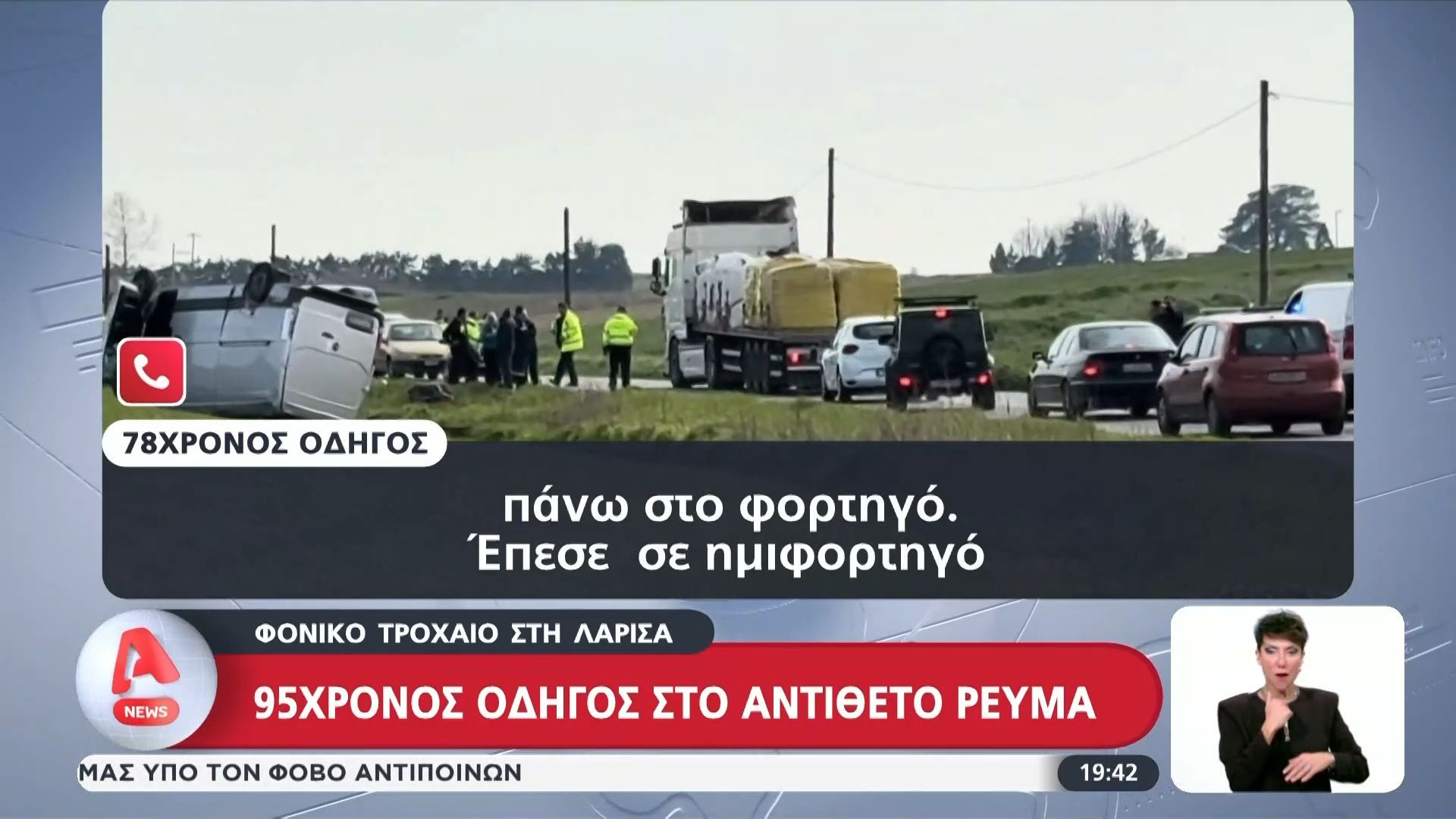 Λάρισα: Τροχαίο δυστύχημα στην εθνική οδό – 95χρονος οδηγούσε στο αντίθετο ρεύμα