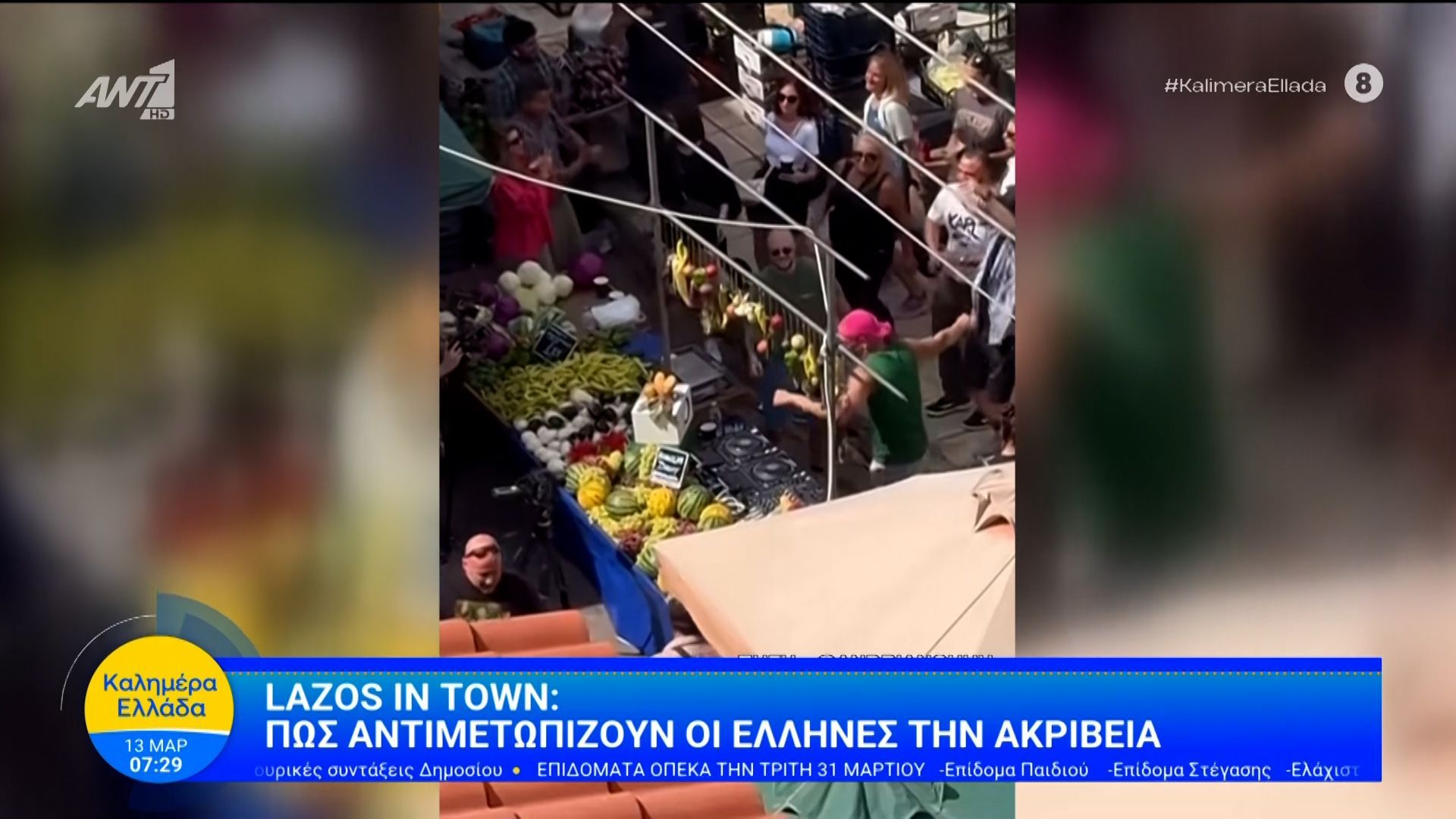 Lazos in town: Πως αντιμετωπίζουν οι Έλληνες την ακρίβεια – Καλημέρα Ελλάδα – 13/03/2026